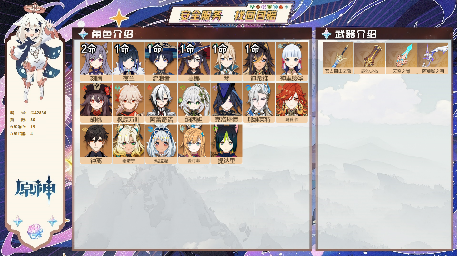 原神账号官服 天空岛@42836 未绑定邮箱 送TAP 冒险等级59级 女主 30黄 19个五星角色 4个五星武器 纠缠