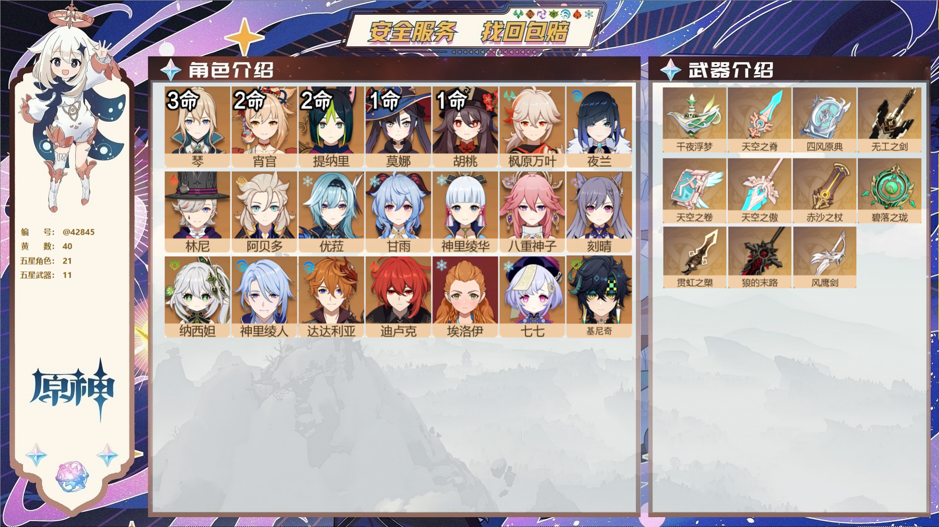 原神账号官服 天空岛@42845 未绑定邮箱  冒险等级60级 女主 40黄 21个五星角色 11个五星武器 纠缠之源0