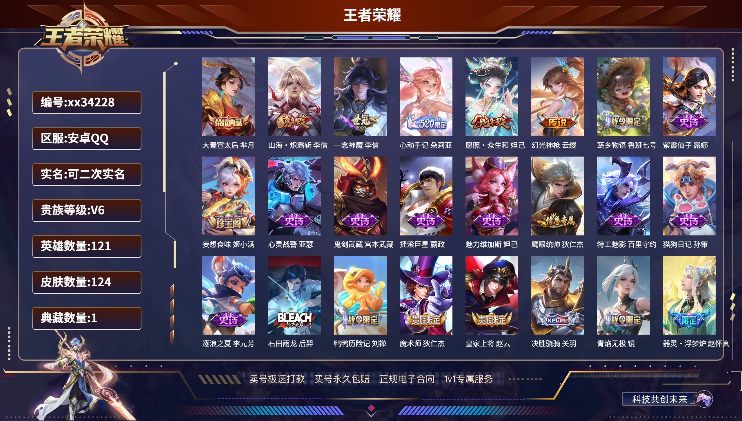 王者荣耀账号安卓QQ@34228 可二次 V6 贵族积分13768 安卓QQ/124皮肤/121英雄/1典藏/0珍品无双