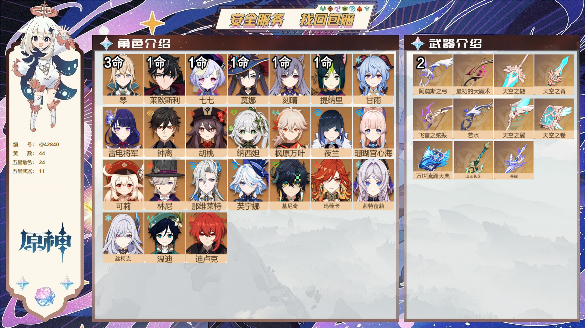 原神账号官服 天空岛@42840 未绑定邮箱  冒险等级60级 女主 44黄 24个五星角色 11个五星武器 纠缠之源1