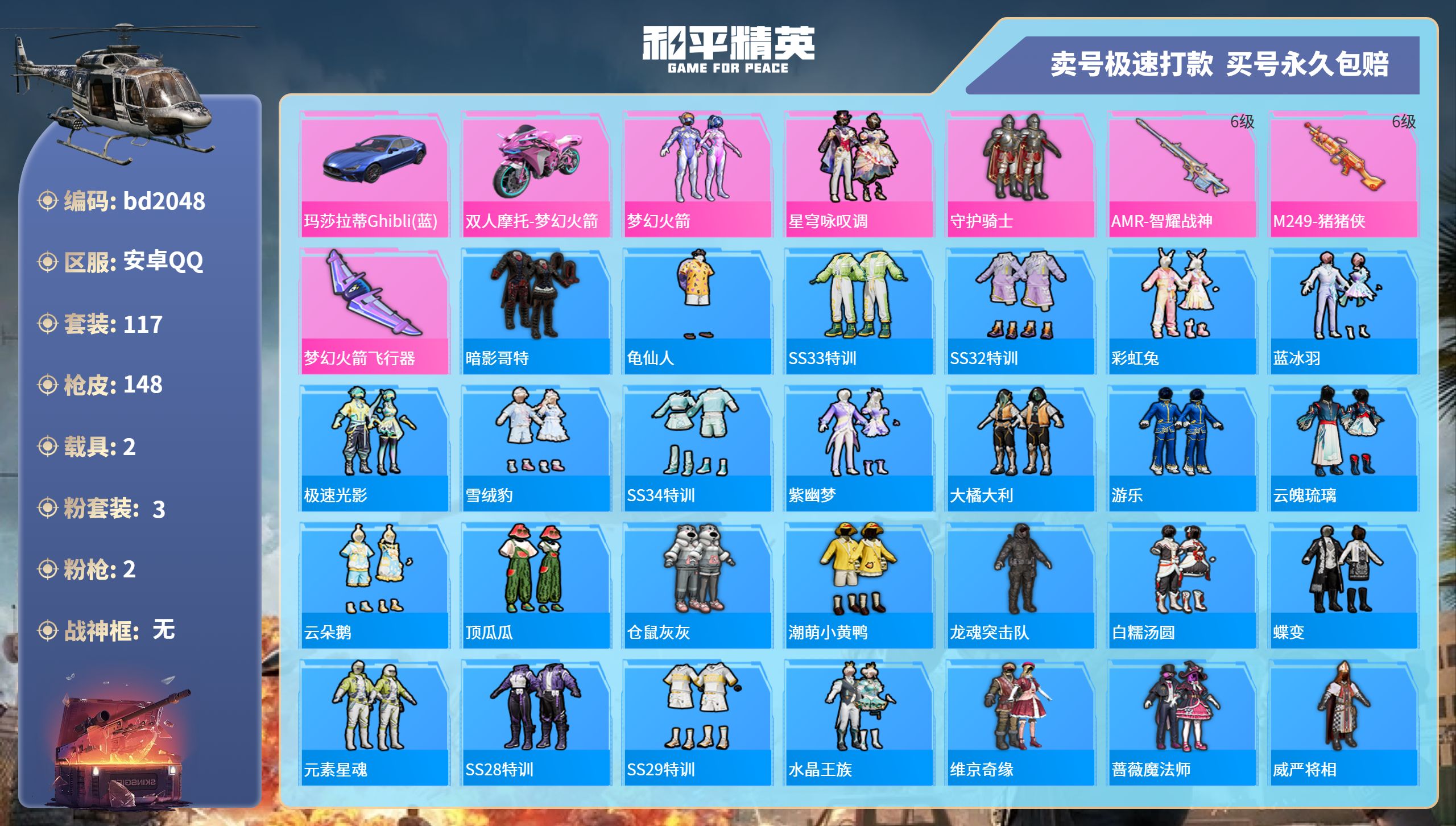 和平精英账号安卓QQ2载具-117套装-148枪皮-安卓手Q-5王牌印记-3粉装-2特效枪-2载具-45974热力值-1