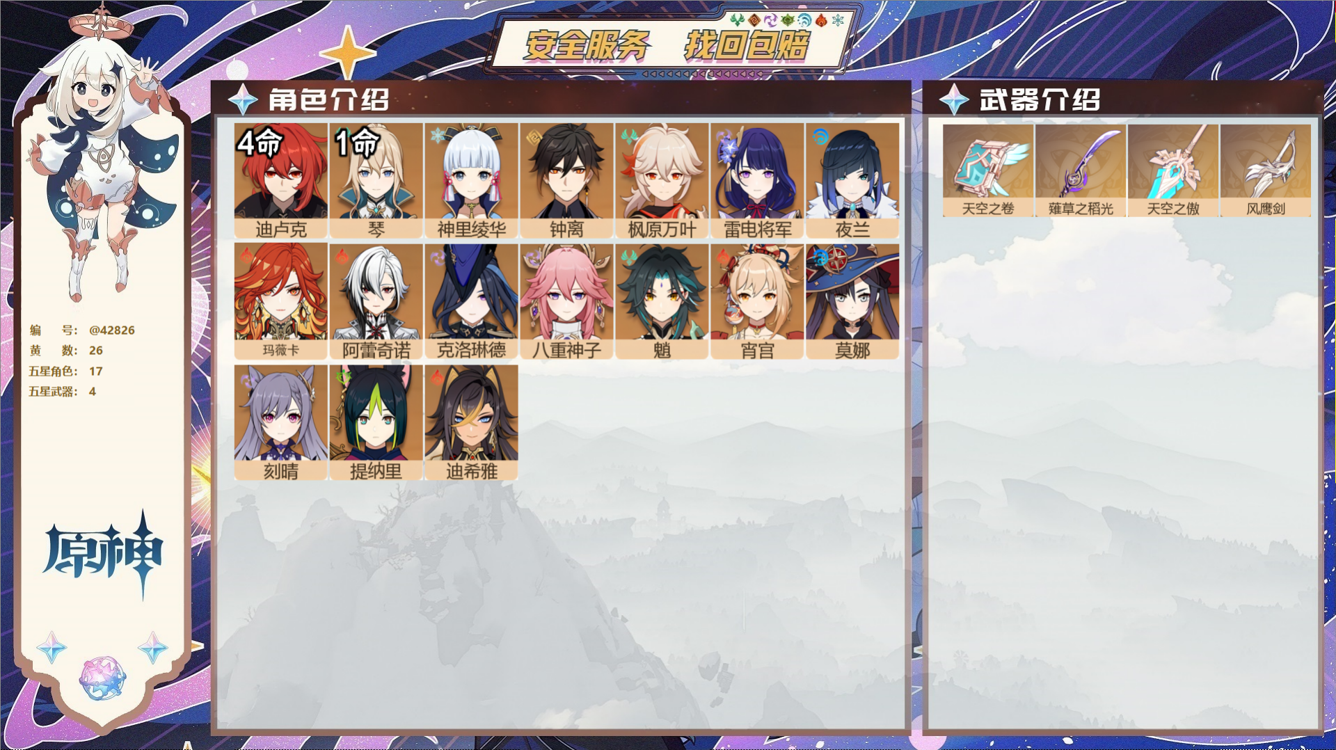 原神账号官服 天空岛@42826 未绑定邮箱  冒险等级58级 男主 26黄 17个五星角色 4个五星武器 纠缠之源0-