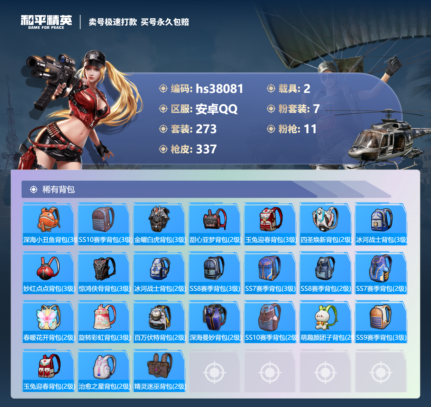 HPSJ3304025和平精英账号详情图13