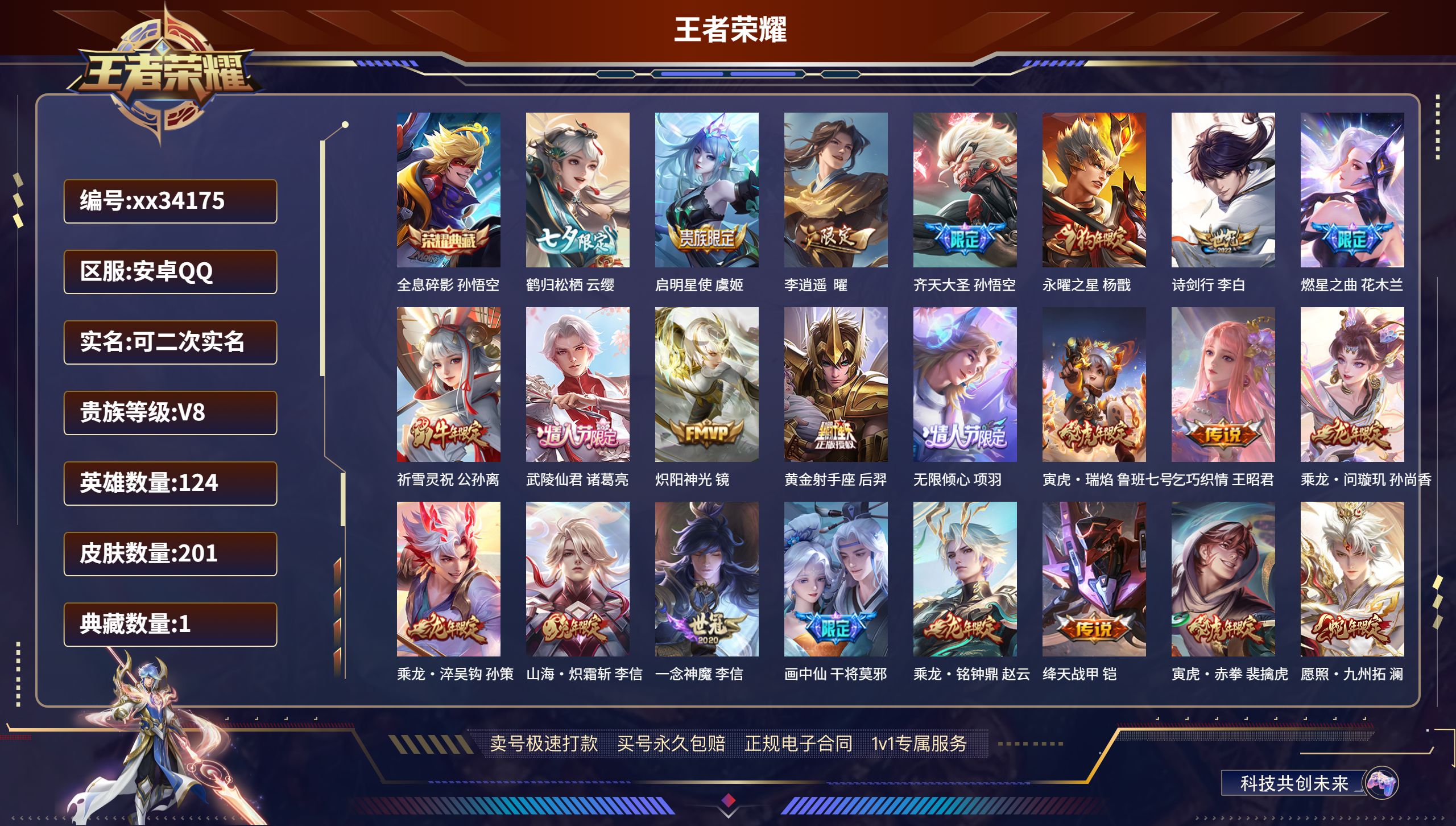 王者荣耀账号安卓QQ@34175 可二次 V8 贵族积分71342 安卓QQ/201皮肤/124英雄/1典藏/0珍品无双