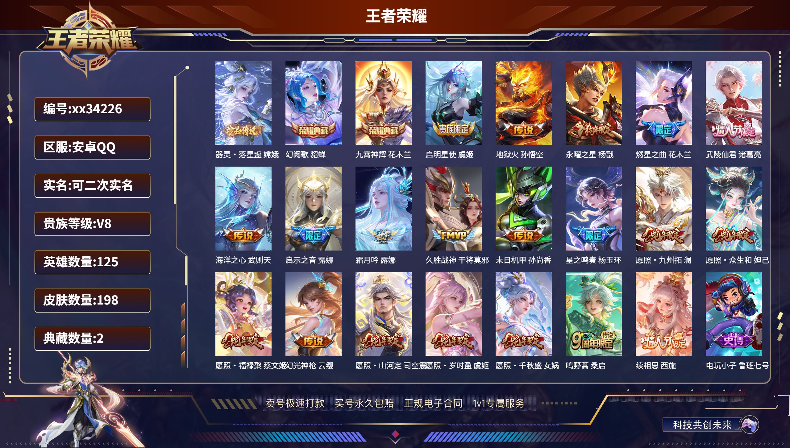 王者荣耀账号安卓QQ@34226 可二次 V8 贵族积分70256 安卓QQ/198皮肤/125英雄/2典藏/0珍品无双