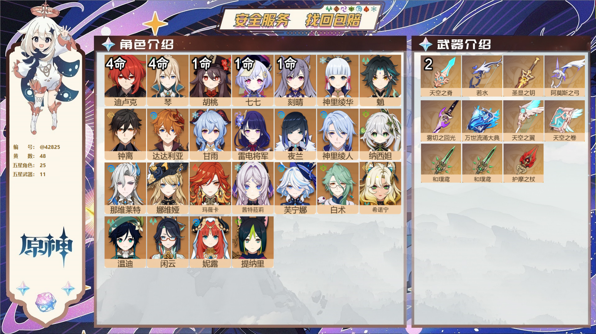 原神账号官服 天空岛@42825 未绑定邮箱  冒险等级60级 女主 48黄 25个五星角色 11个五星武器 纠缠之源0