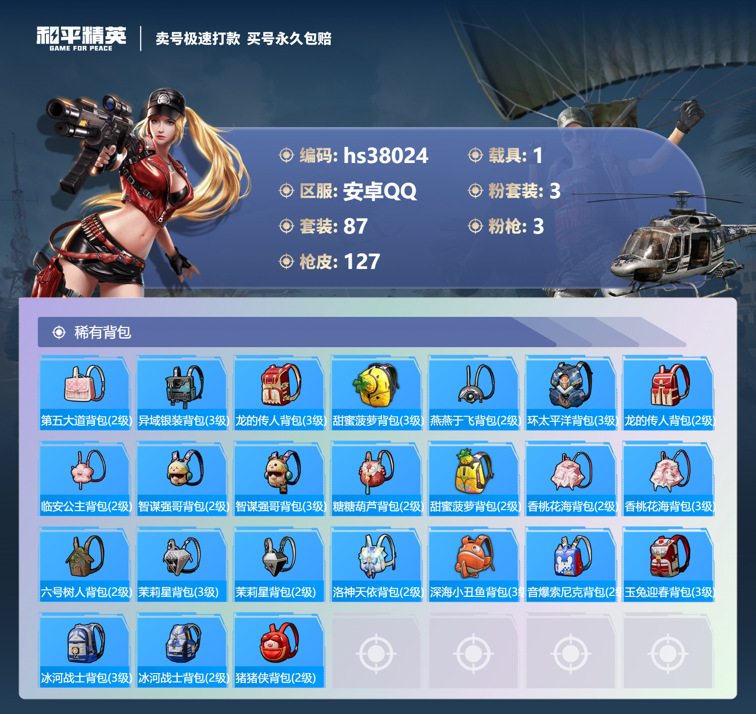 HPSJ3303990和平精英账号详情图5 HPSJ3303990和平精英账号详情图5