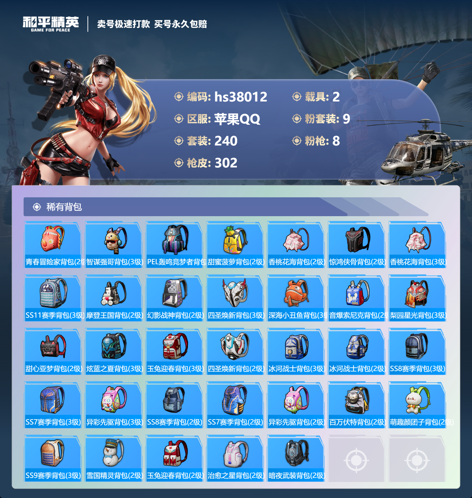 HPSJ3303518和平精英账号详情图12 HPSJ3303518和平精英账号详情图12