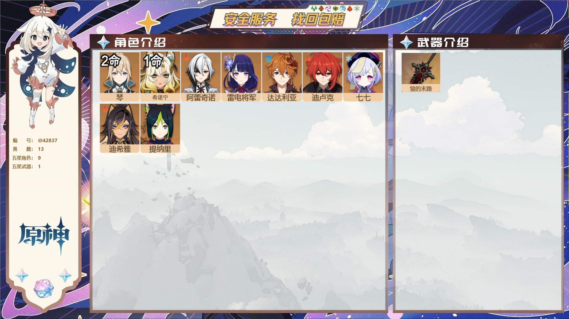 原神账号官服 天空岛@42837 送未实名邮箱  冒险等级56级 女主 13黄 9个五星角色 1个五星武器 纠缠之源0-