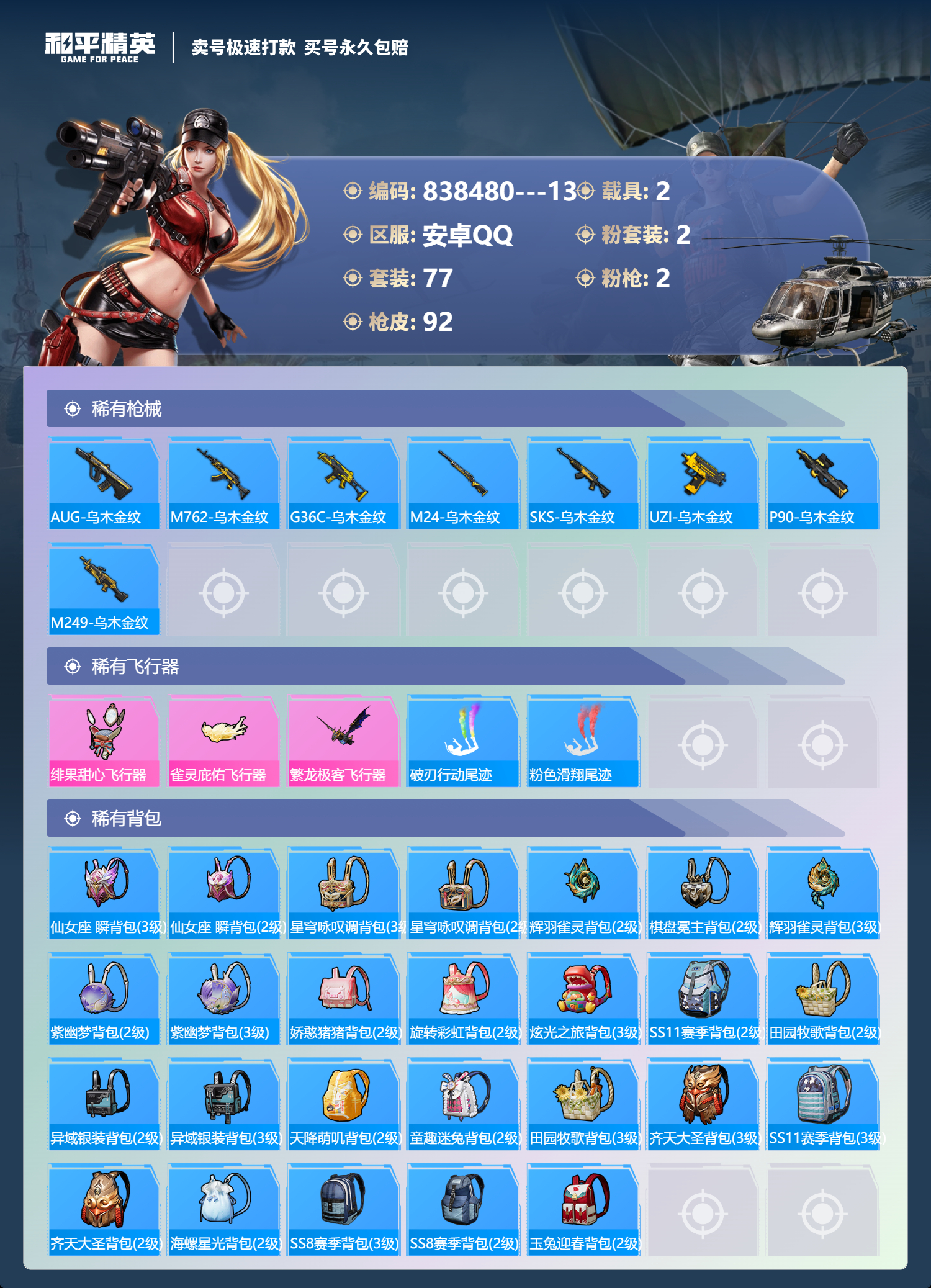 HPCMW3303667和平精英账号详情图17 HPCMW3303667和平精英账号详情图17