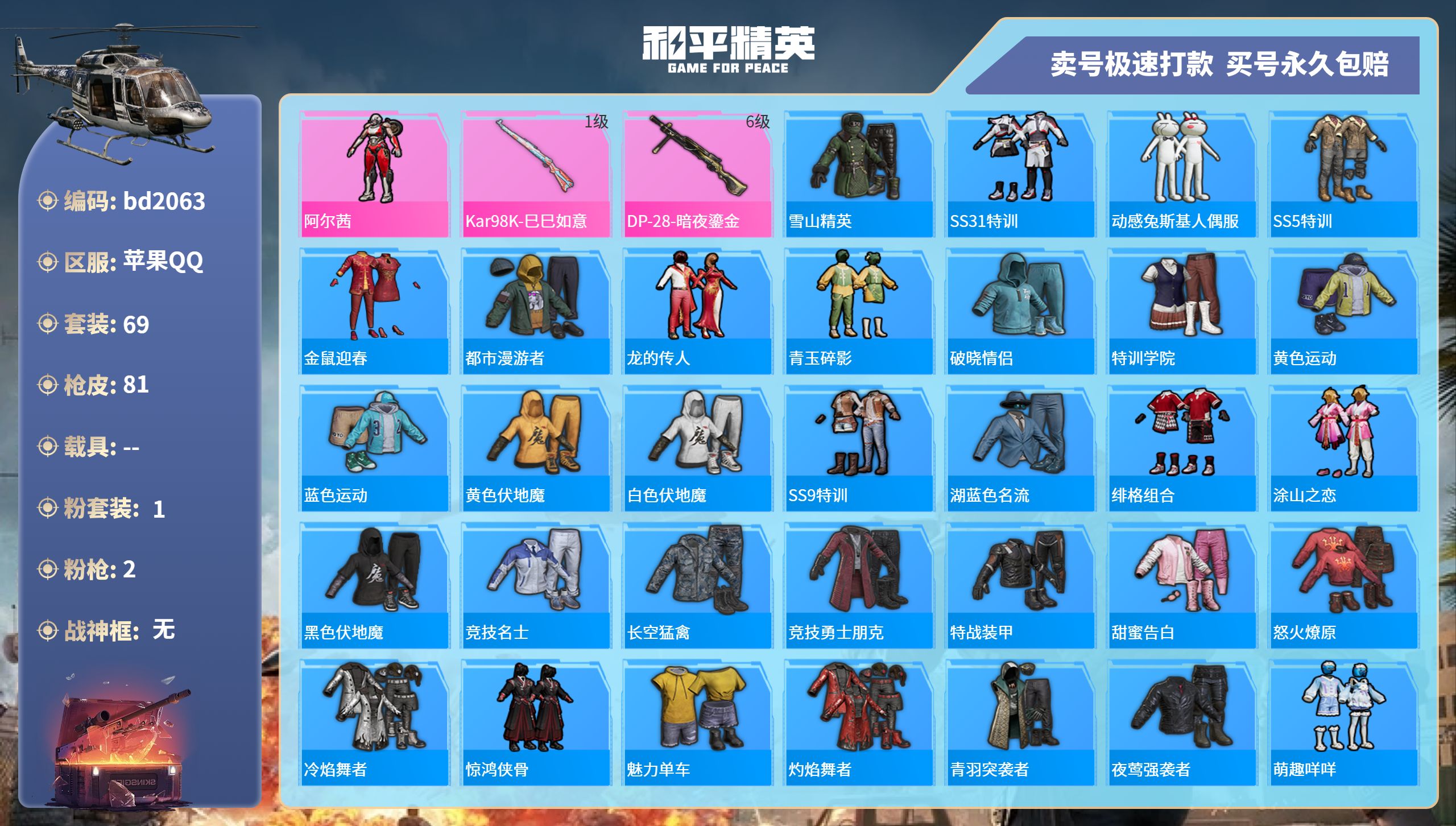 和平精英账号苹果QQ0载具-69套装-81枪皮-苹果手Q-4王牌印记-1粉装-2特效枪-0载具-22517热力值-69套