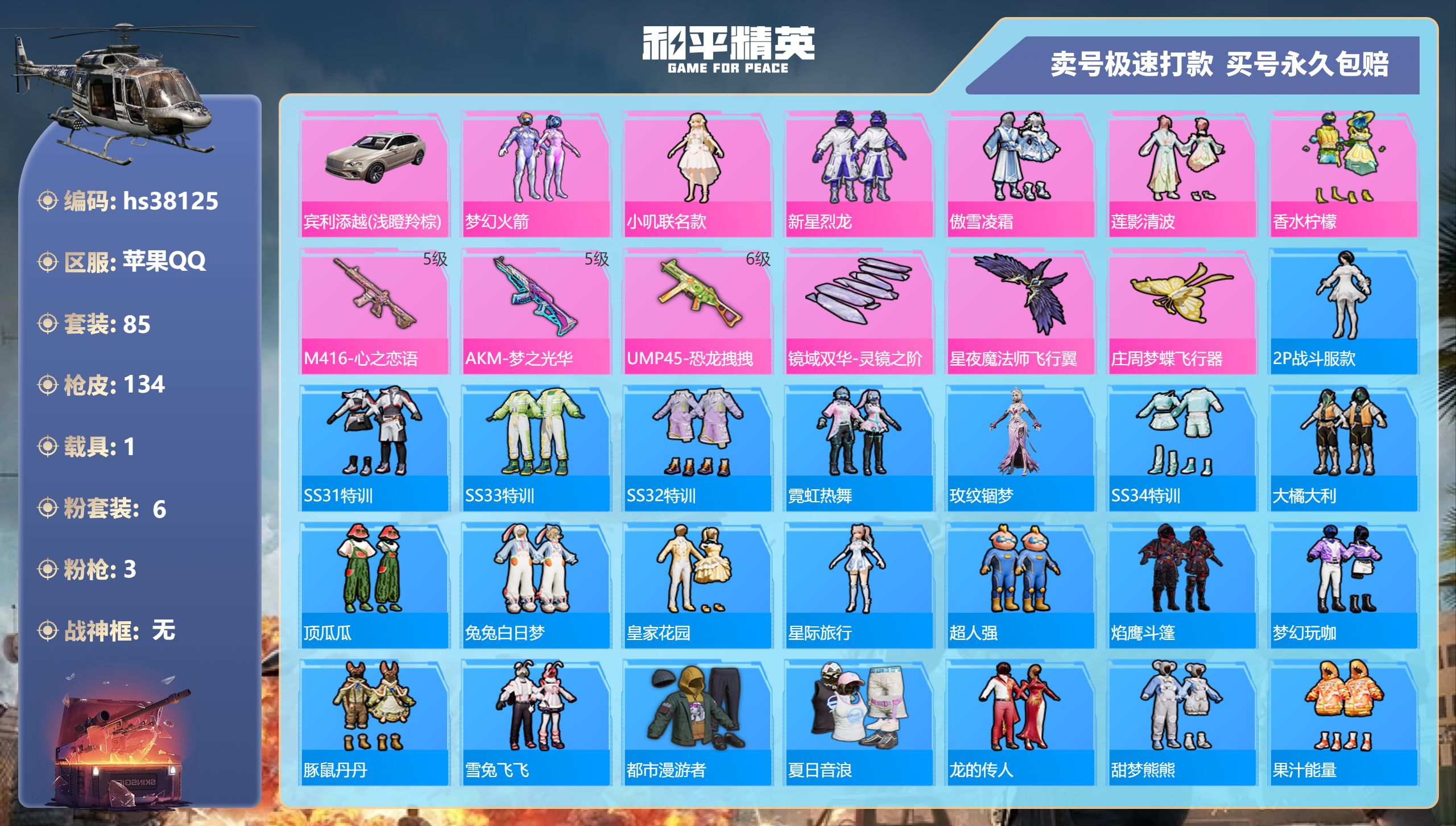和平精英账号苹果QQhs38125 苹果手Q-9王牌印记-6粉装-3特效枪-1载具-44934热力值-85套装-134枪