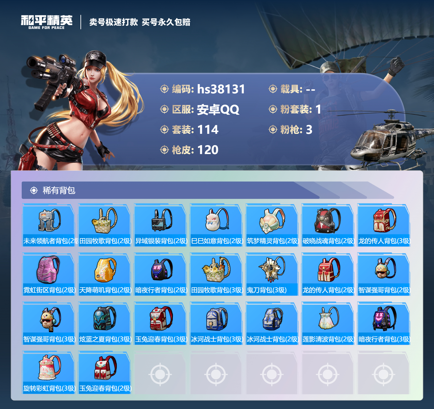 HPSJ3304774和平精英账号详情图5