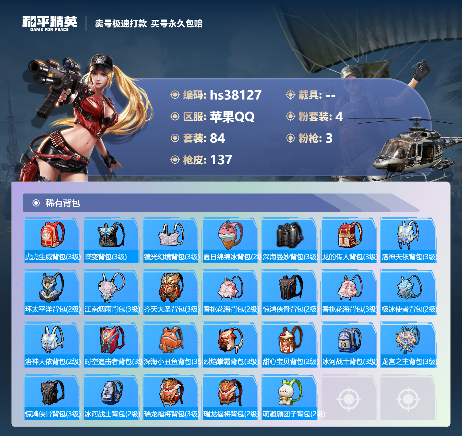 HPSJ3305814和平精英账号详情图8 HPSJ3305814和平精英账号详情图8