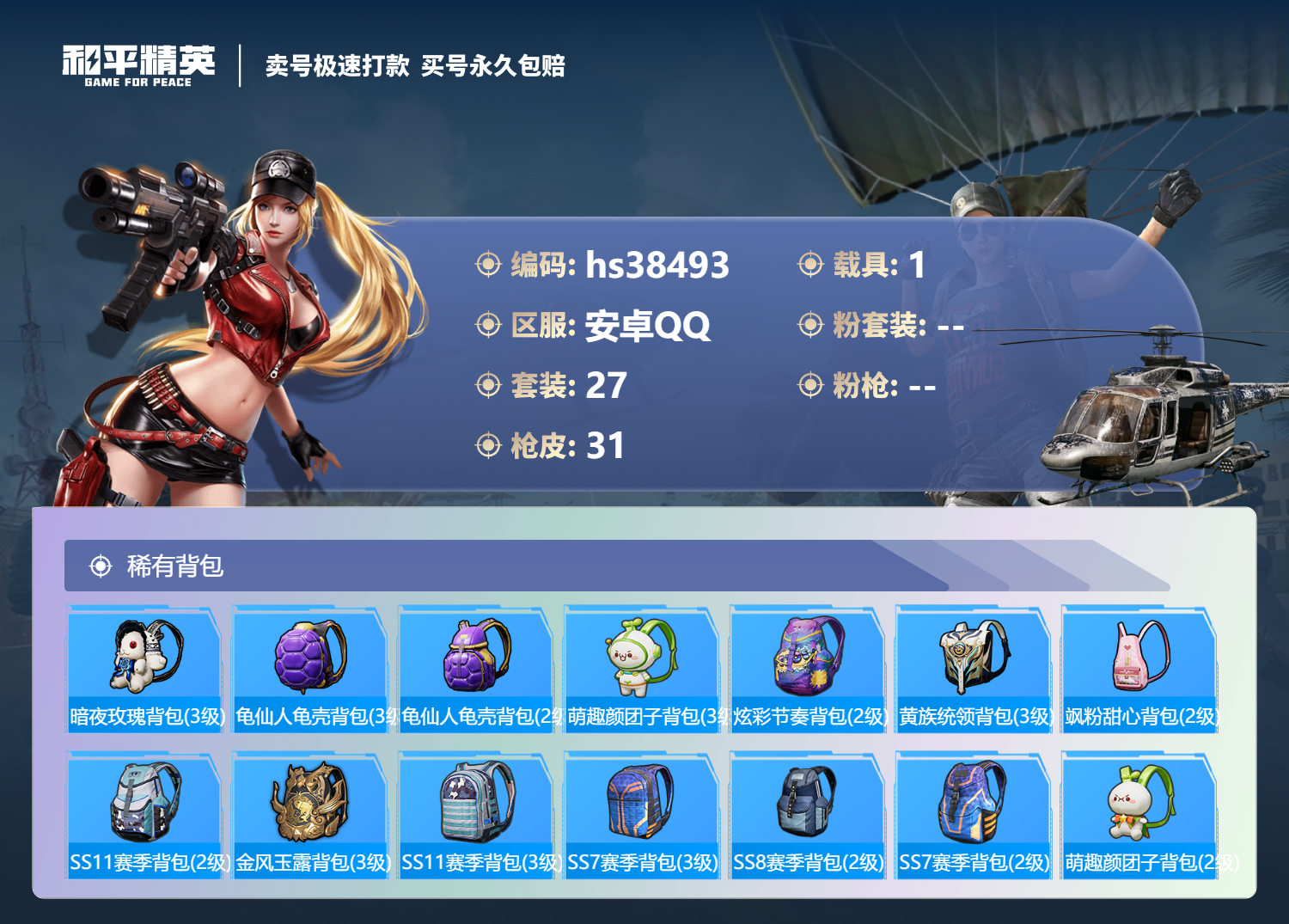 HPSJ3307972和平精英账号详情图6