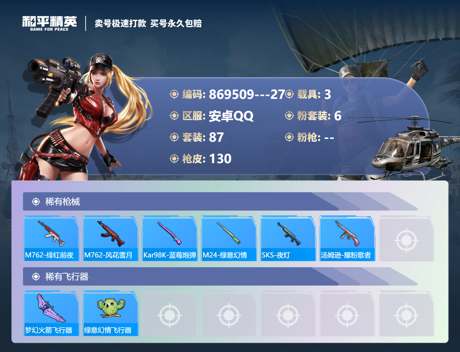 HPCMW3303683和平精英账号详情图9 HPCMW3303683和平精英账号详情图9