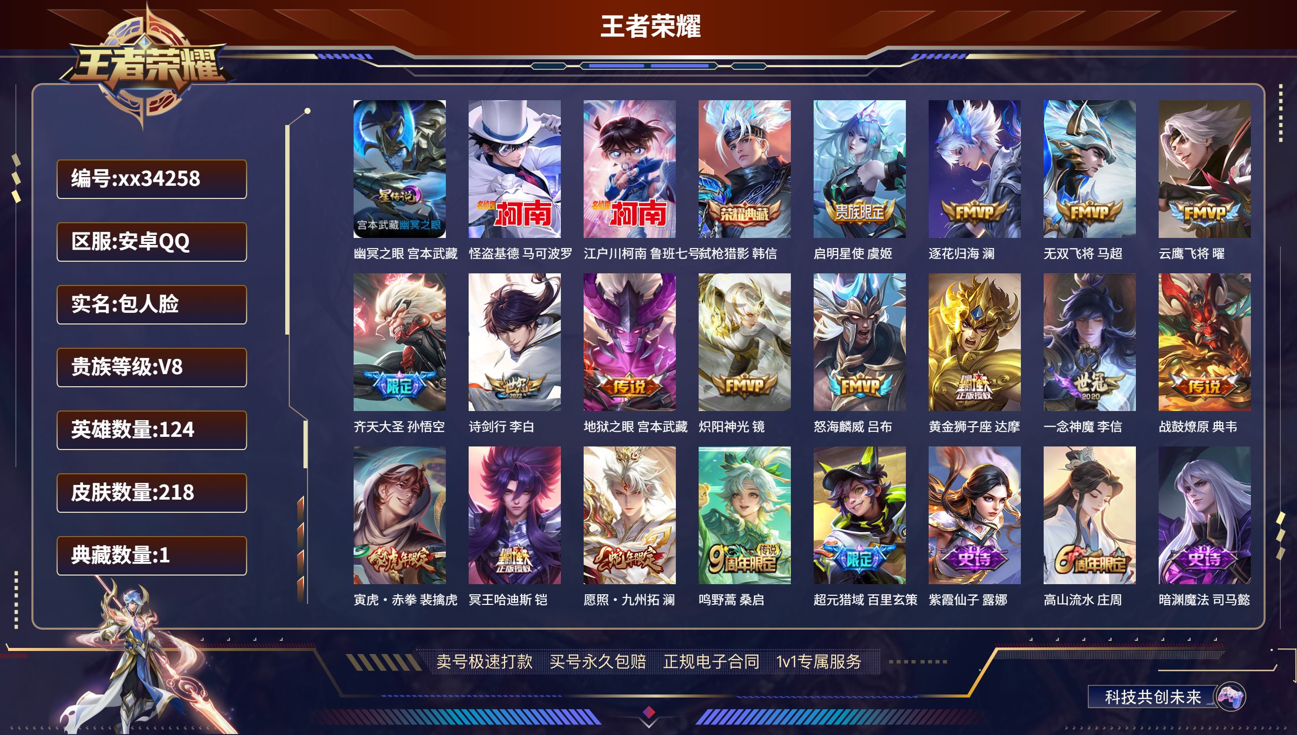 王者荣耀账号安卓QQ@34258 包人脸 V8 贵族积分53900 安卓QQ/218皮肤/124英雄/1典藏/0珍品无双