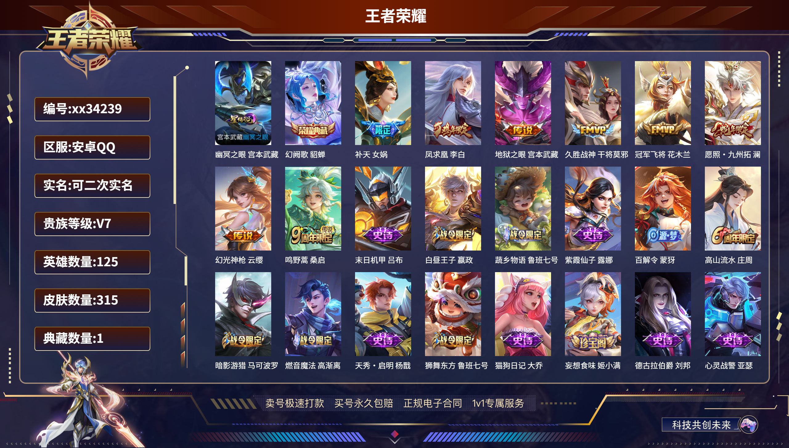王者荣耀账号安卓QQ@34239 可二次 V7 贵族积分46904 安卓QQ/315皮肤/125英雄/1典藏/0珍品无双
