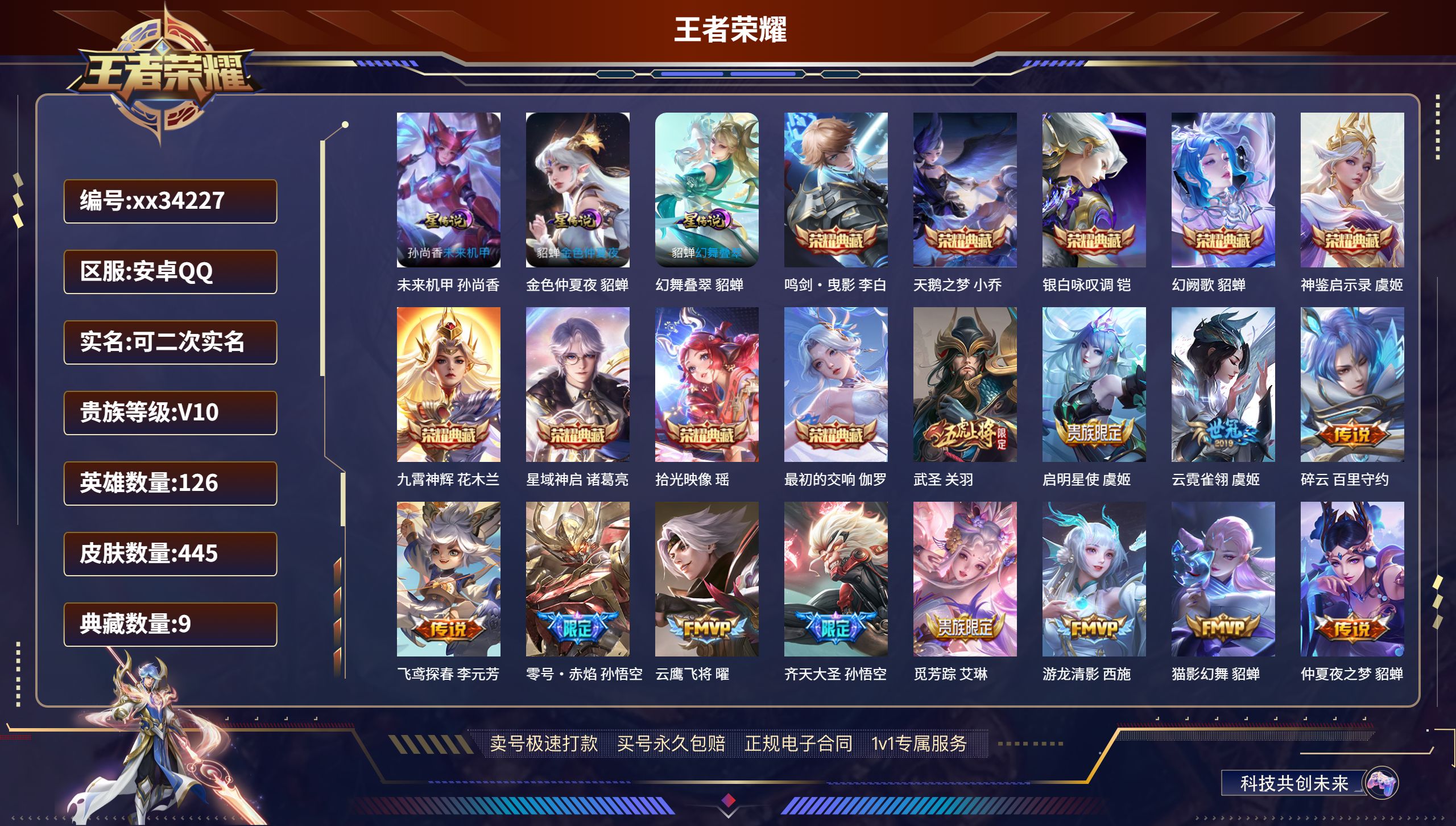 王者荣耀账号安卓QQ@34227 可二次 V10 贵族积分215274 安卓QQ/445皮肤/126英雄/9典藏/0珍品
