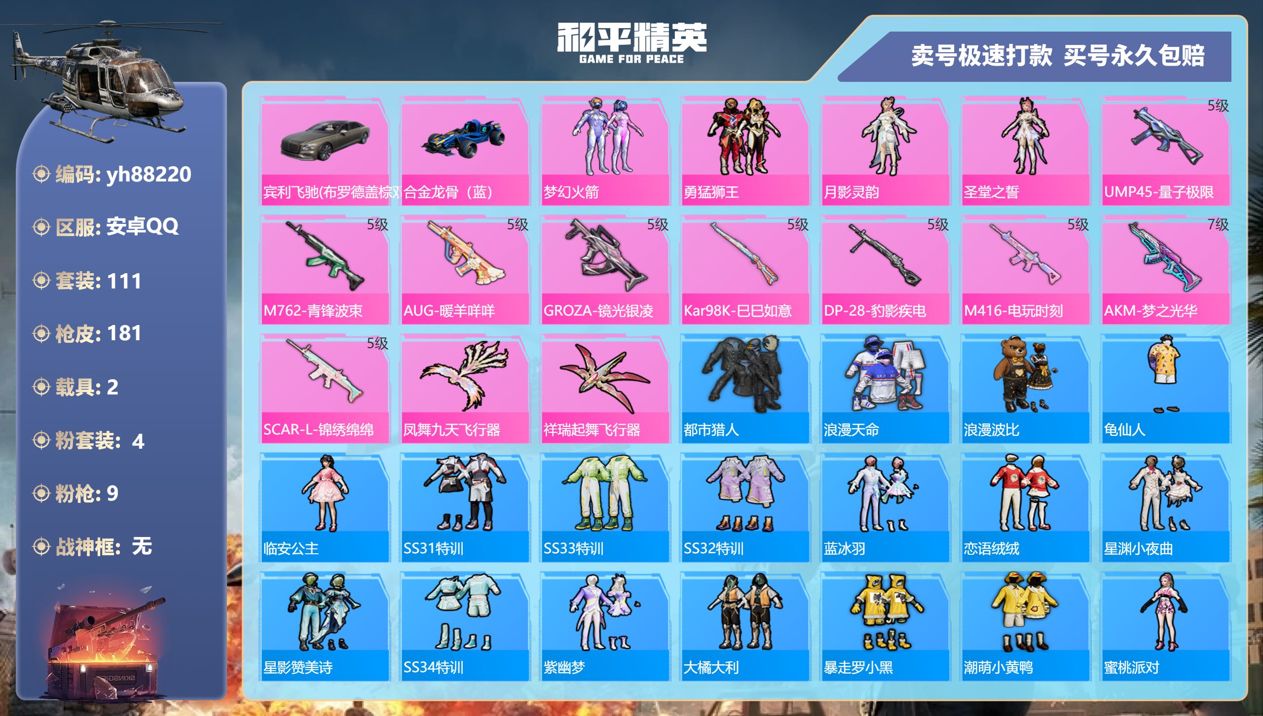 和平精英账号安卓QQ安卓手Q-10王牌印记-4粉装-9特效枪-2载具-54594热力值-111套装-181枪皮-0卓越印