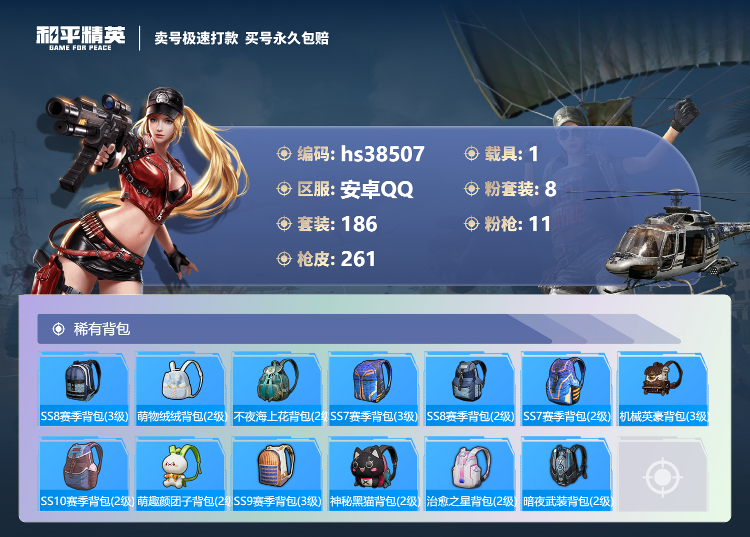 HPSJ3307932和平精英账号详情图11