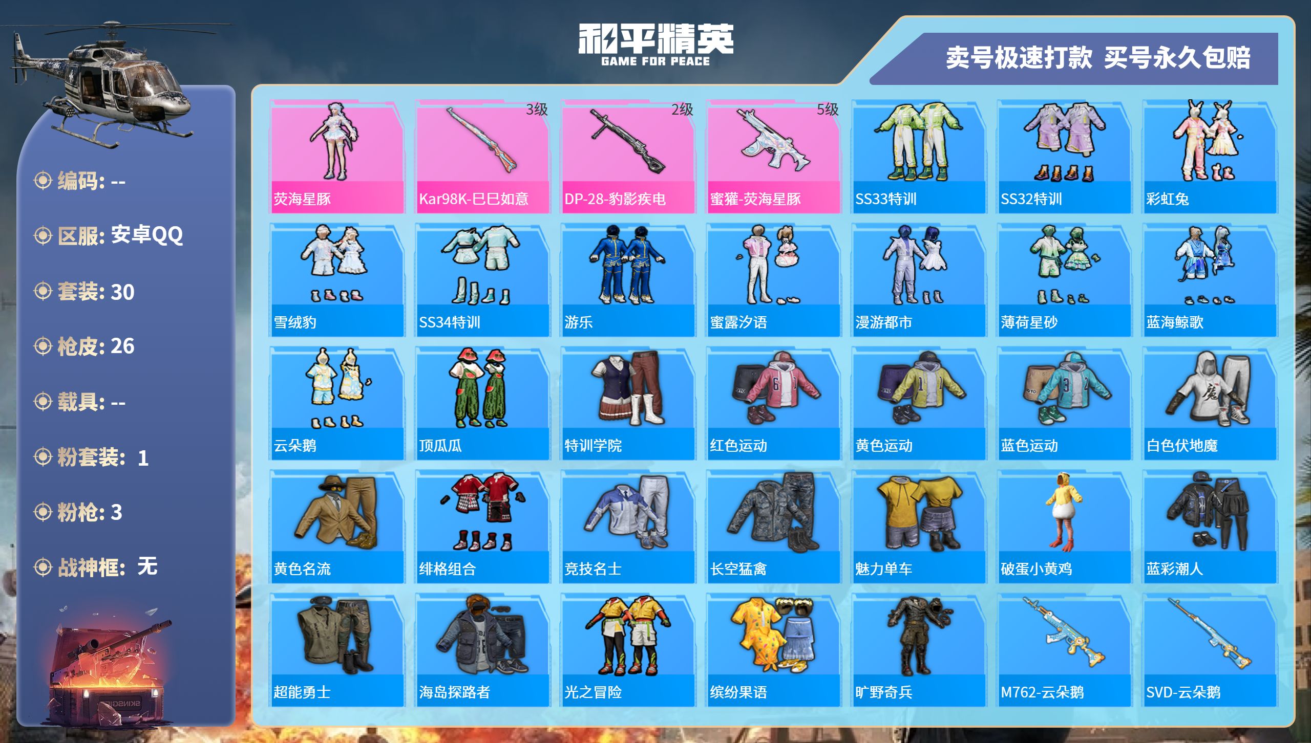 和平精英账号安卓QQ0载具-30套装-26枪皮-115安卓手Q-1王牌印记-1粉装-3特效枪-0载具-8213热力值-3