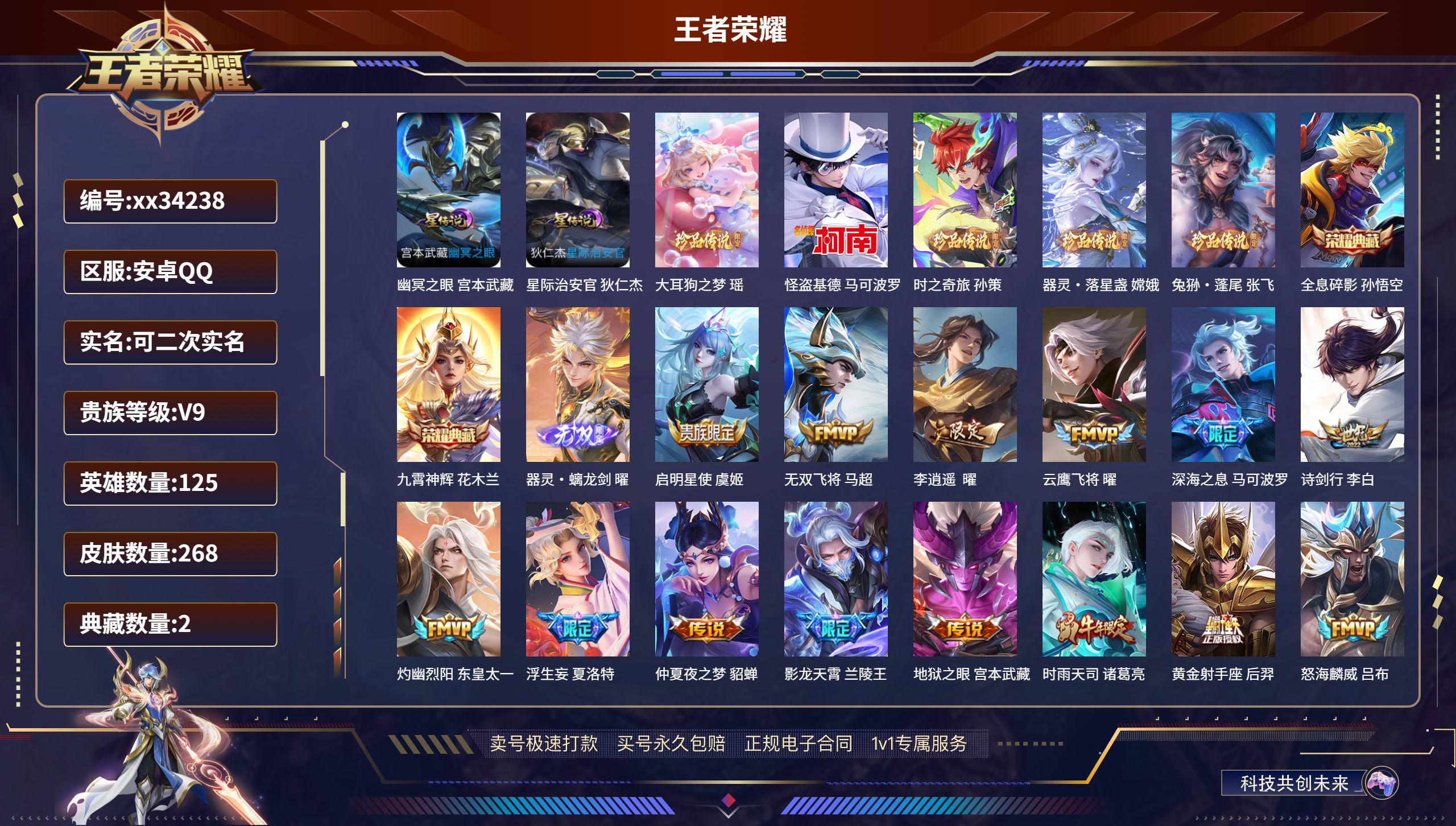 王者荣耀账号安卓QQ@34238 可二次 V9 贵族积分 安卓QQ/268皮肤/125英雄/2典藏/0珍品无双/1无双/