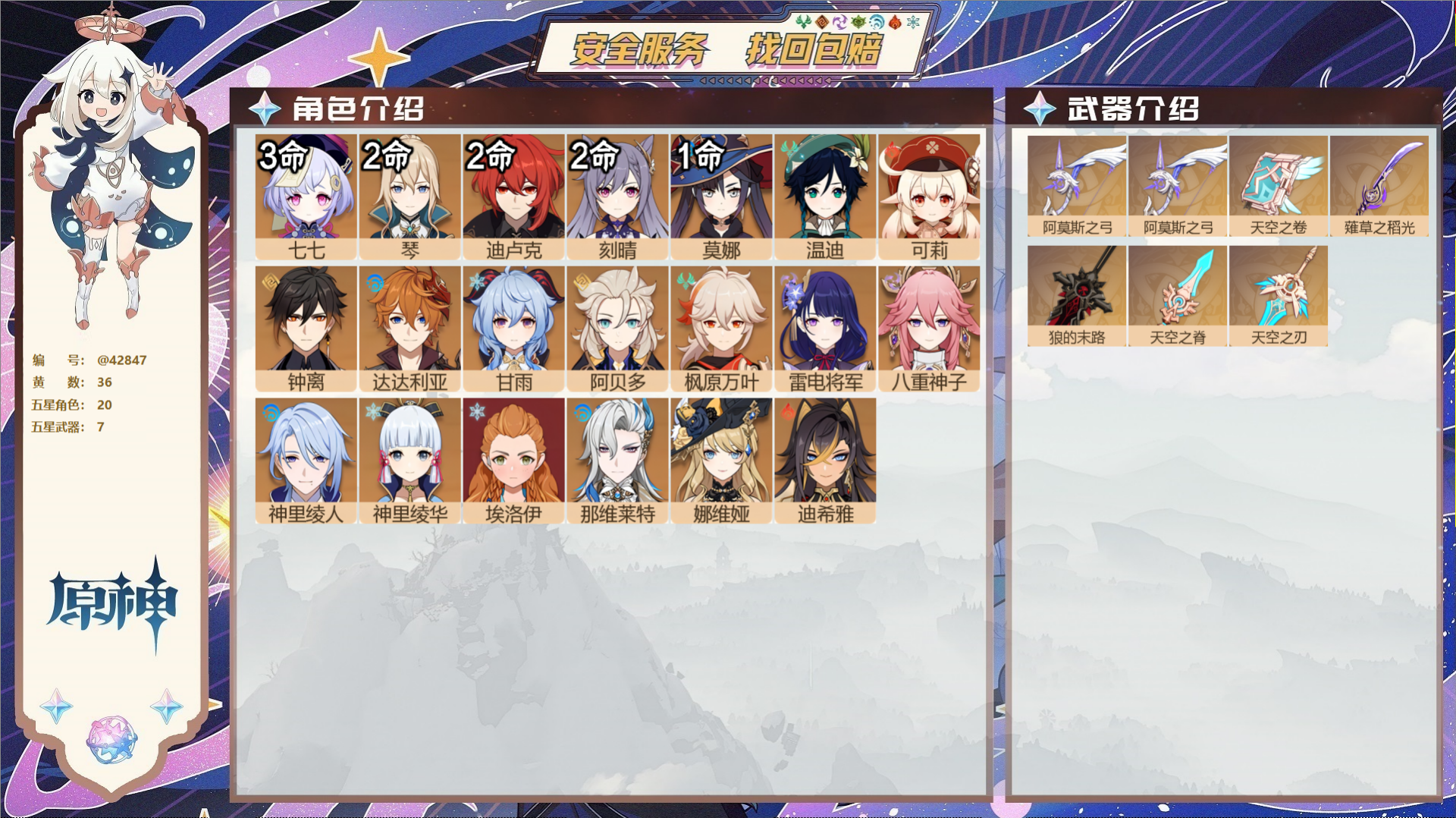 原神账号官服 天空岛@42847 送已实名邮箱  冒险等级60级 男主 36黄 20个五星角色 7个五星武器 纠缠之源0