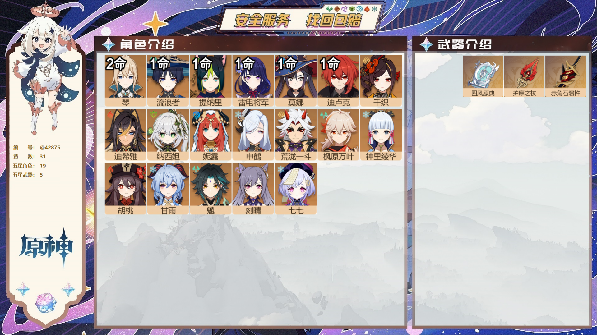原神账号官服 天空岛@42875 未绑定邮箱  冒险等级59级 女主 31黄 19个五星角色 5个五星武器 纠缠之源0-