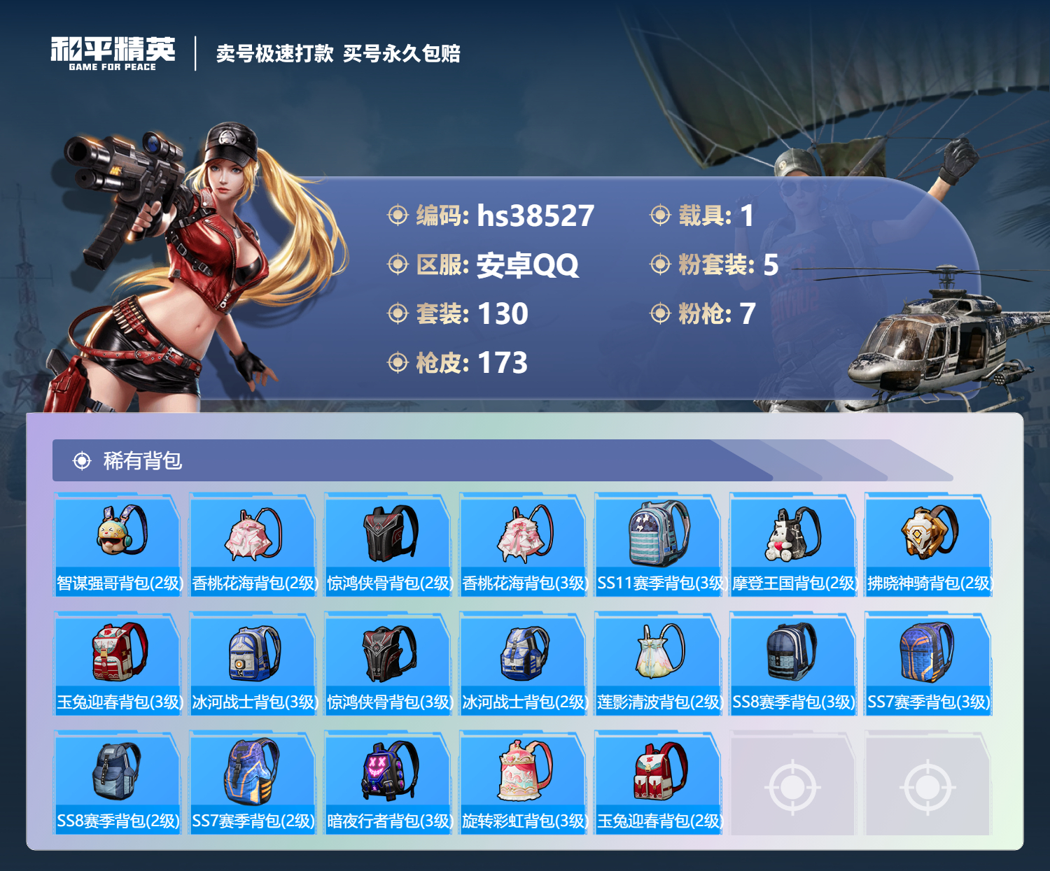 HPSJ3307939和平精英账号详情图9 HPSJ3307939和平精英账号详情图9