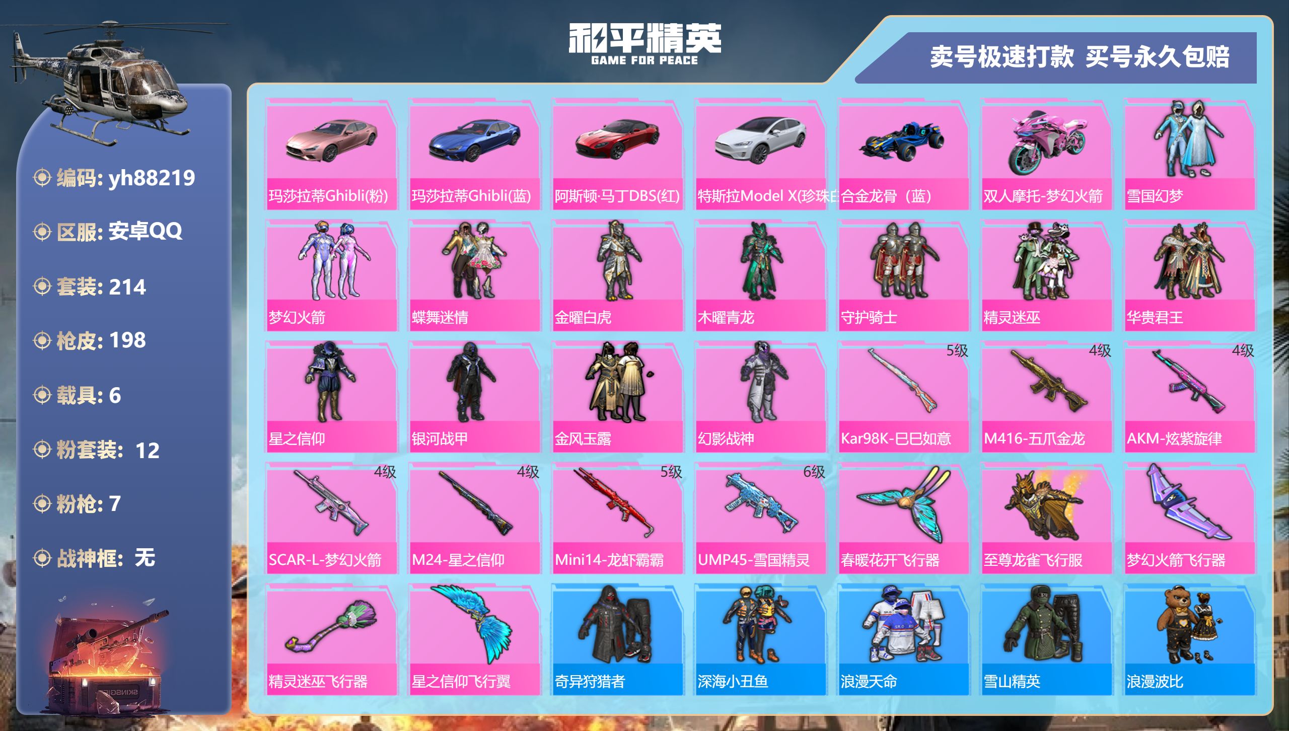 和平精英账号安卓QQyh88219安卓手Q-14王牌印记-12粉装-7特效枪-6载具-87813热力值-214套装-19