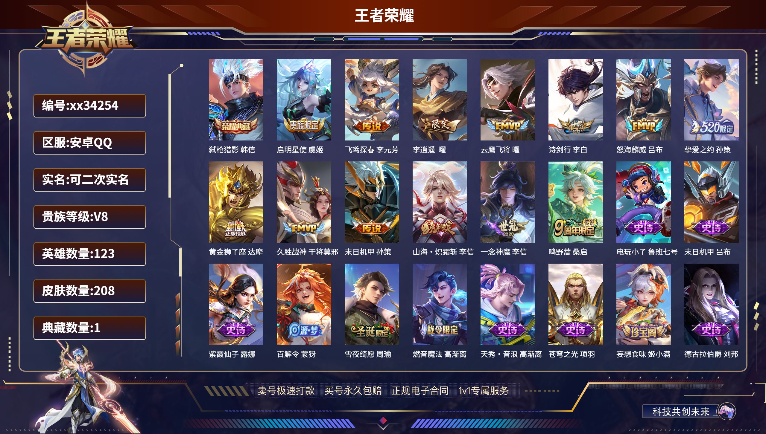 王者荣耀账号安卓QQ@34254 可二次 V8 贵族积分50002 安卓QQ/208皮肤/123英雄/1典藏/0珍品无双