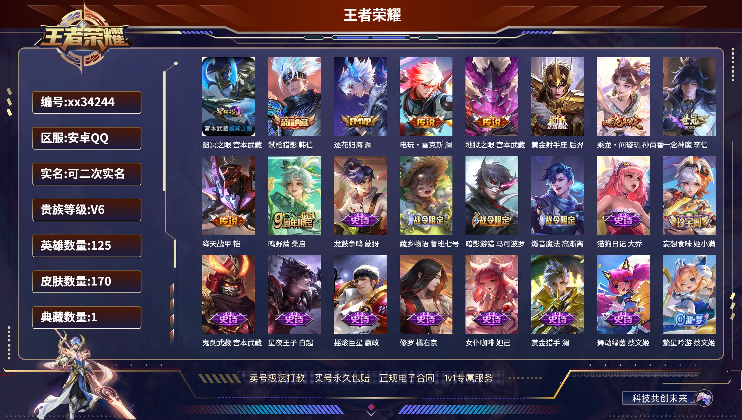 王者荣耀账号安卓QQ@34244 可二次 V6 贵族积分19218 安卓QQ/170皮肤/125英雄/1典藏/0珍品无双