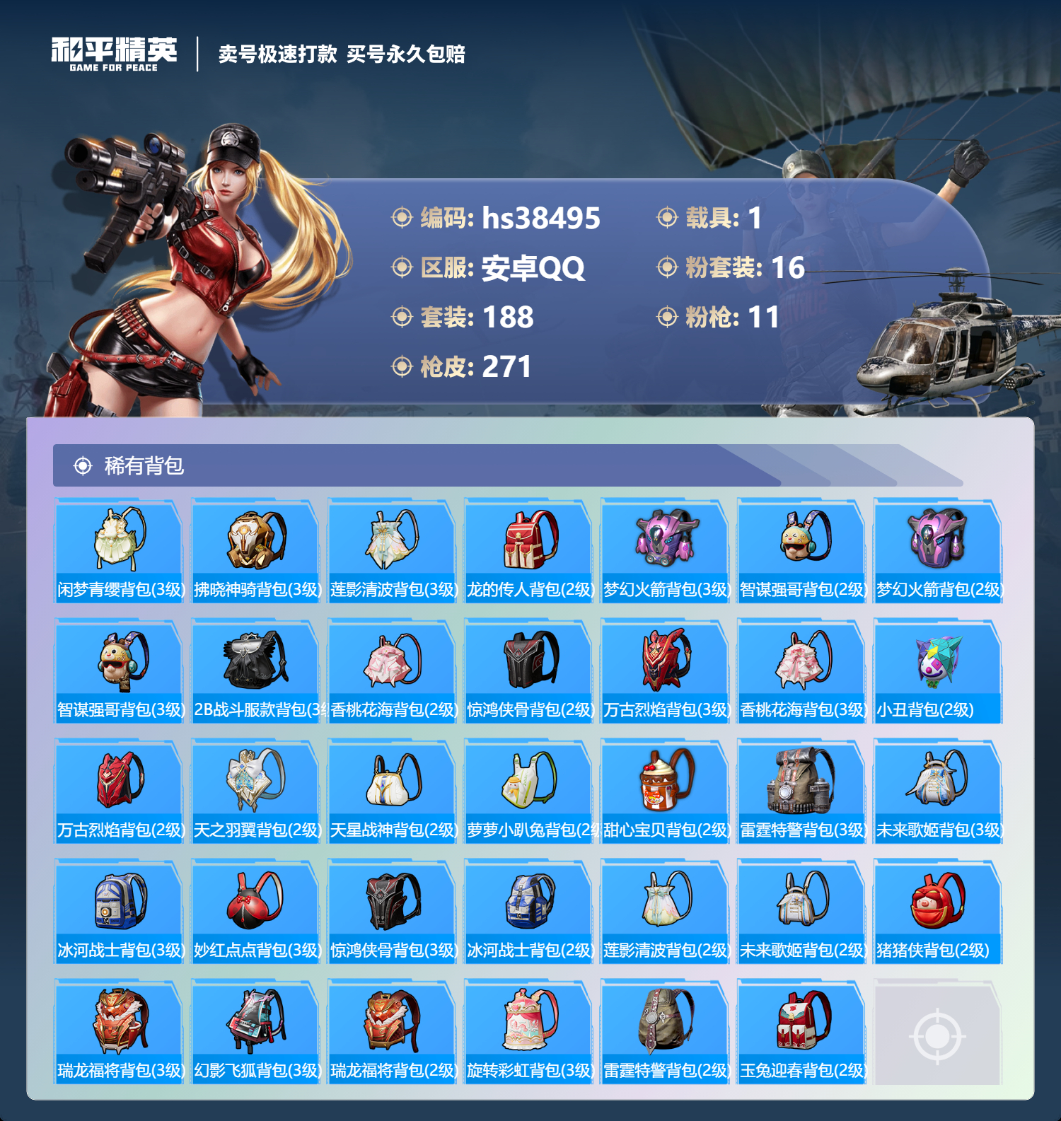 HPSJ3307974和平精英账号详情图11