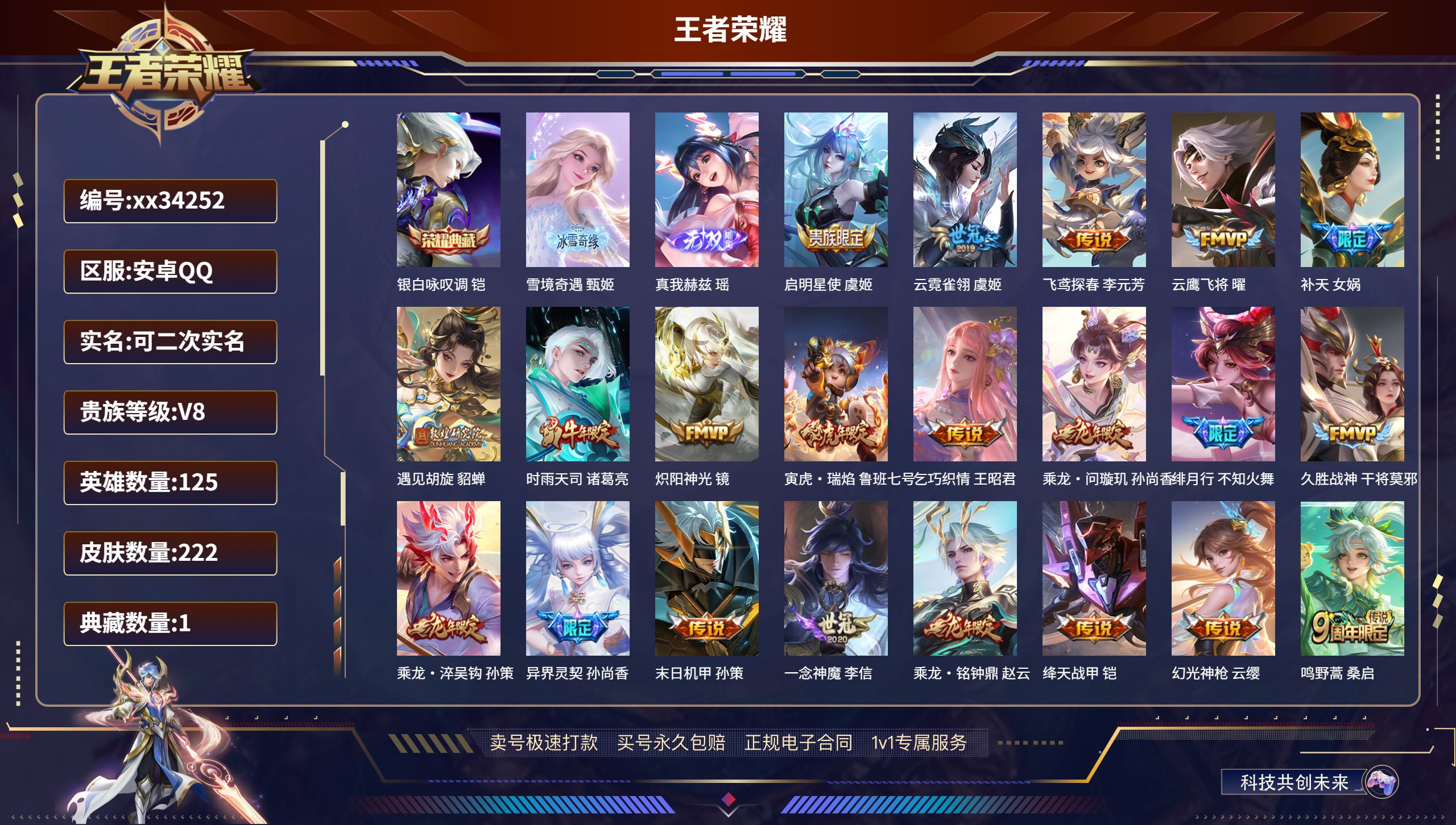 王者荣耀账号安卓QQ@34252 可二次 V8 贵族积分91210 安卓QQ/222皮肤/125英雄/1典藏/0珍品无双