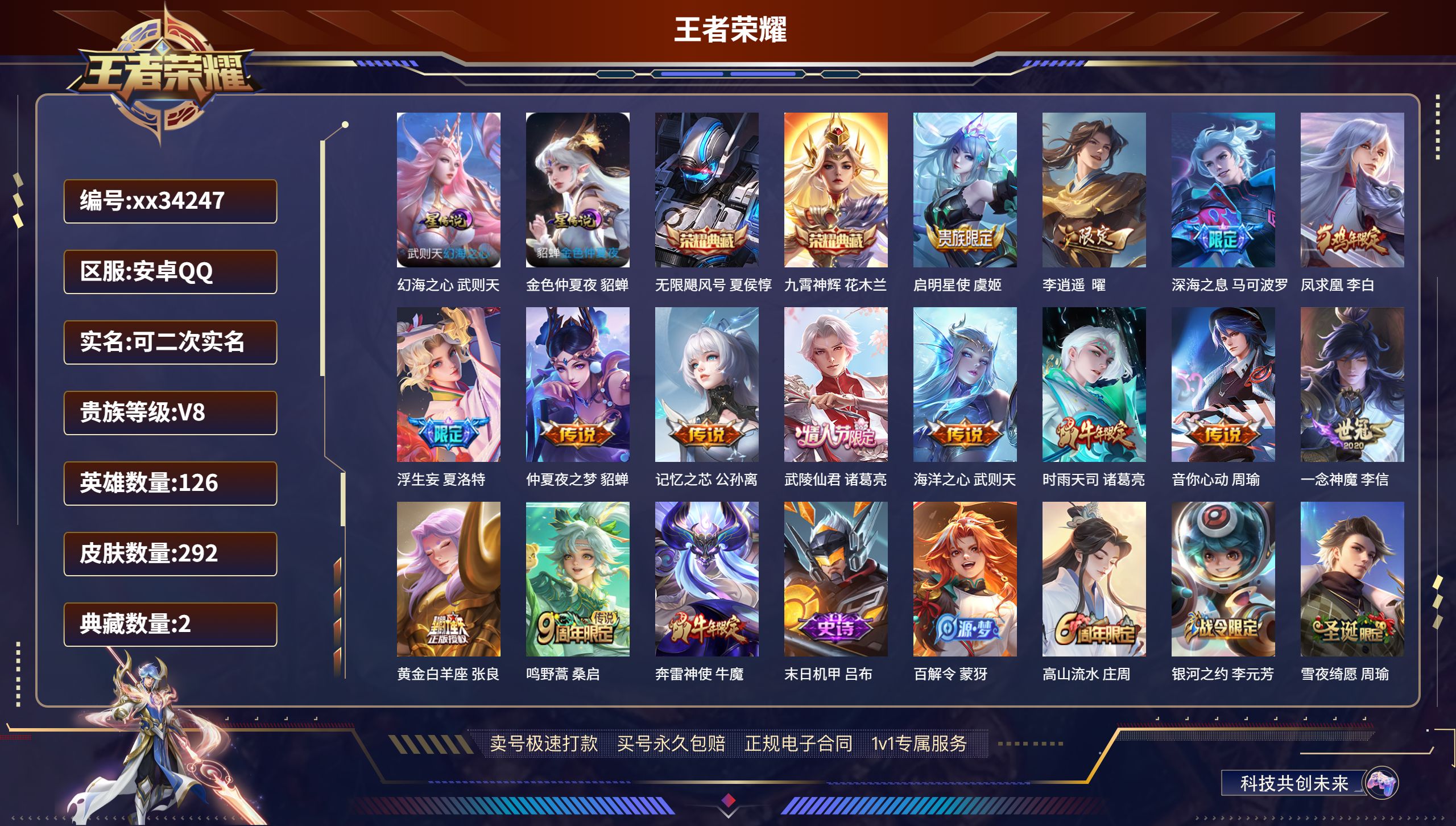 王者荣耀账号安卓QQ@34247 可二次 V8 贵族积分93856 安卓QQ/292皮肤/126英雄/2典藏/0珍品无双