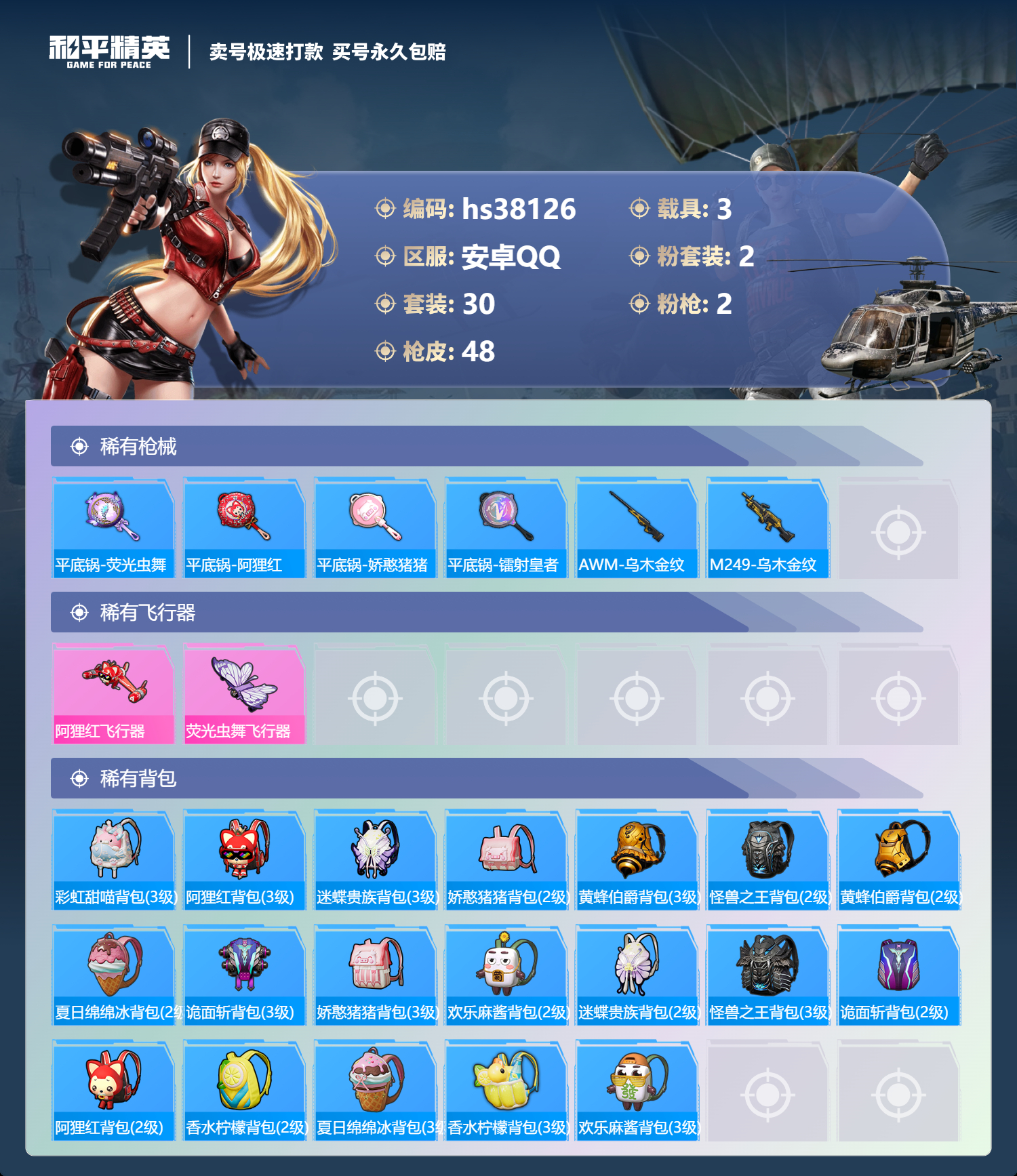 HPSJ3305641和平精英账号详情图3 HPSJ3305641和平精英账号详情图3