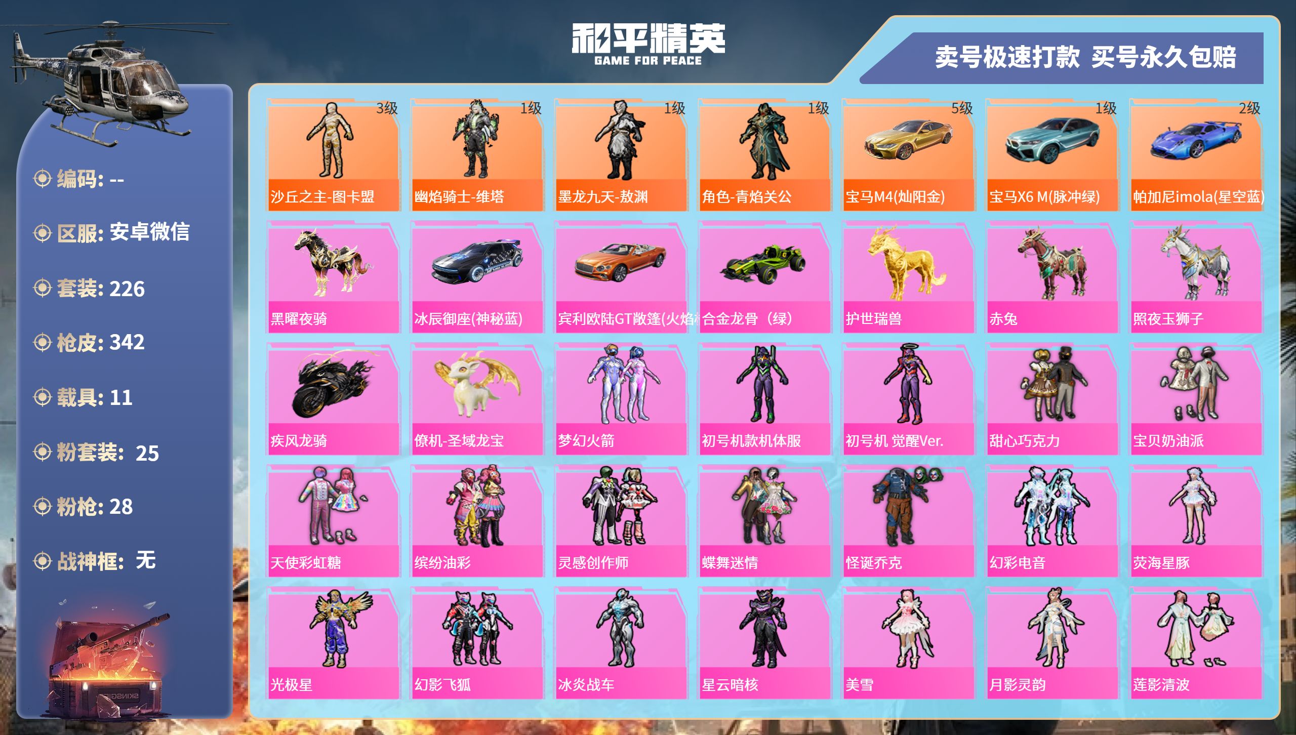 和平精英账号安卓微信11载具-226套装-342枪皮-安卓微信-13王牌印记-25粉装-28特效枪-11载具-热力值-2