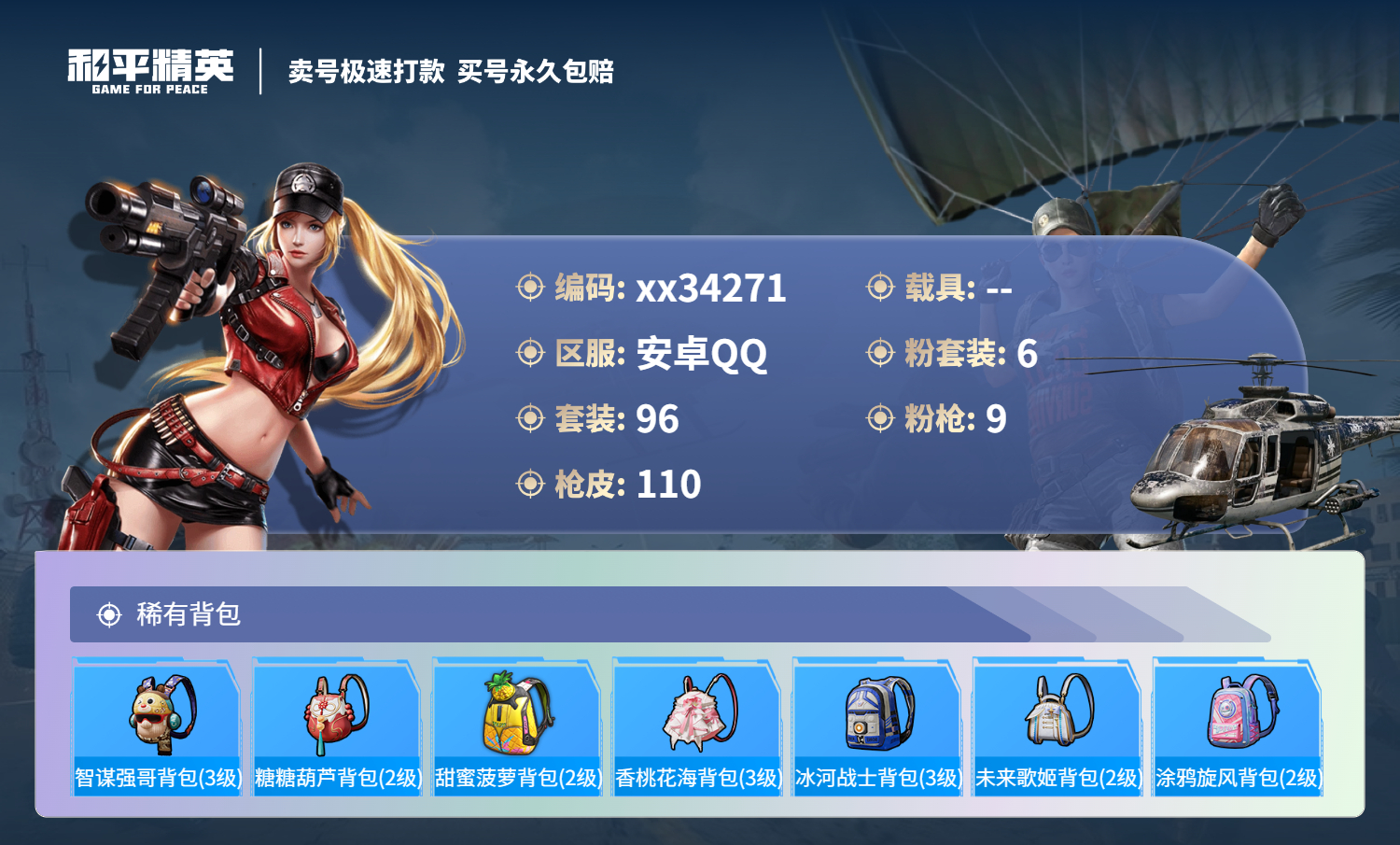 HPMK3306536和平精英账号详情图5 HPMK3306536和平精英账号详情图5