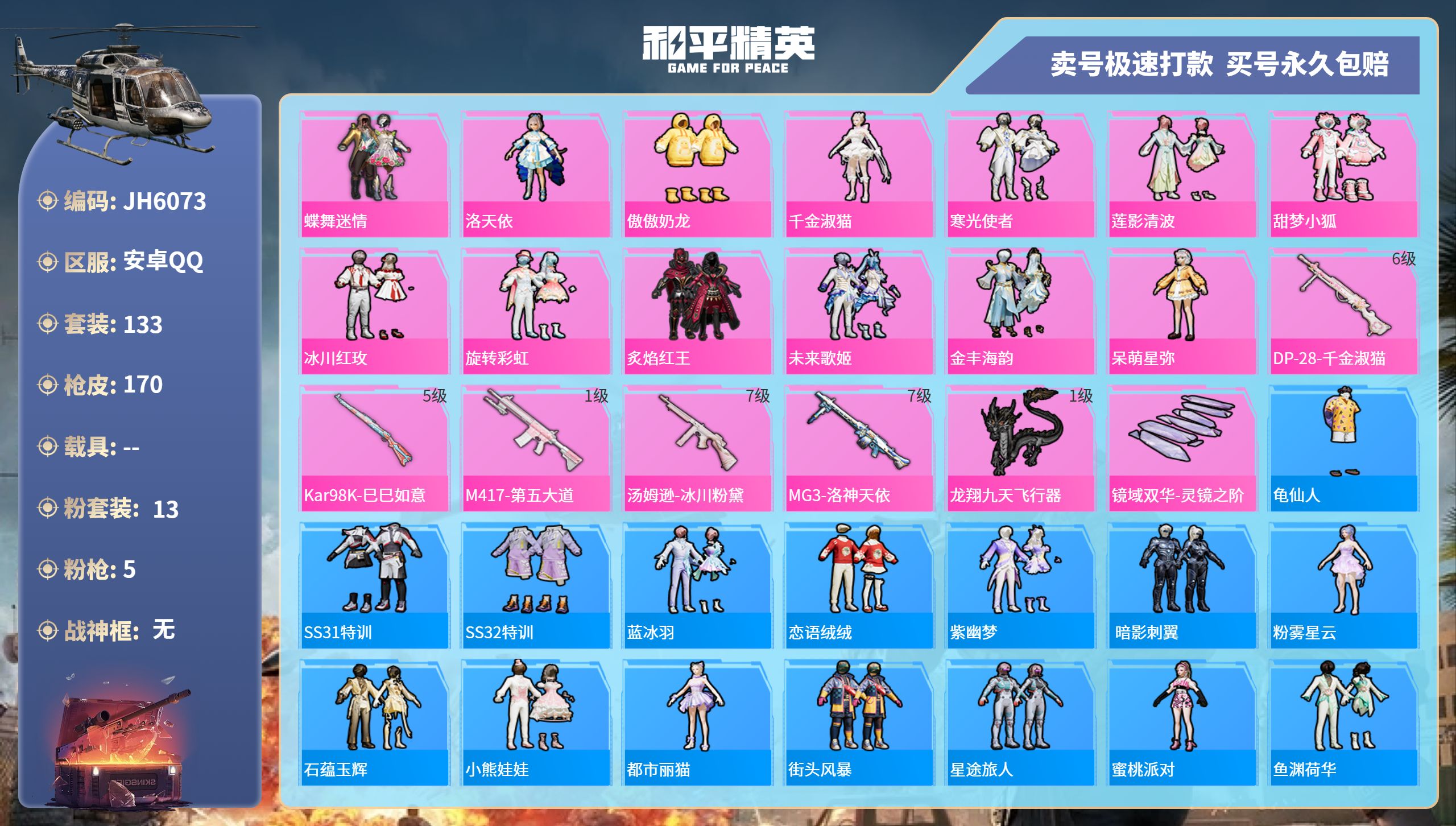 和平精英账号安卓QQ0载具-133套装-170枪皮-安卓手Q-8王牌印记-13粉装-5特效枪-0载具-55453热力值-