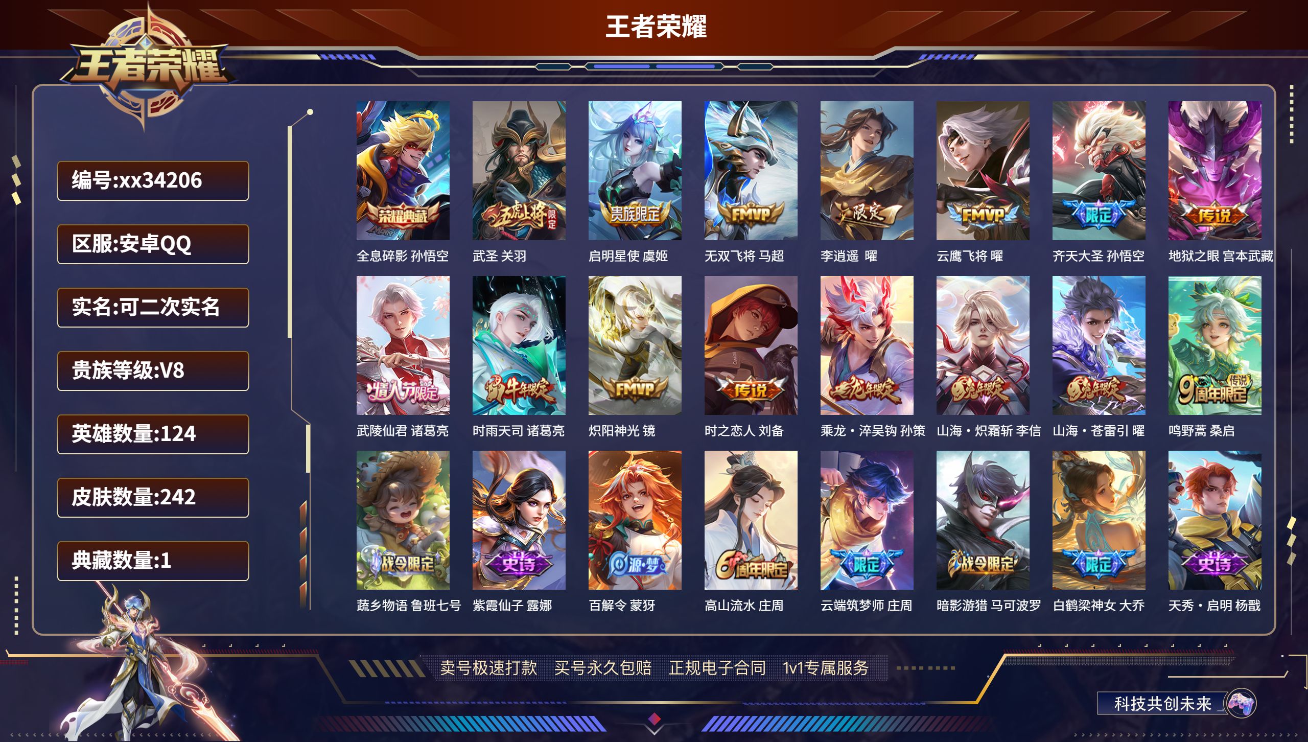 王者荣耀账号安卓QQ@34206 可二次 V8 贵族积分60994 安卓QQ/242皮肤/124英雄/1典藏/0珍品无双