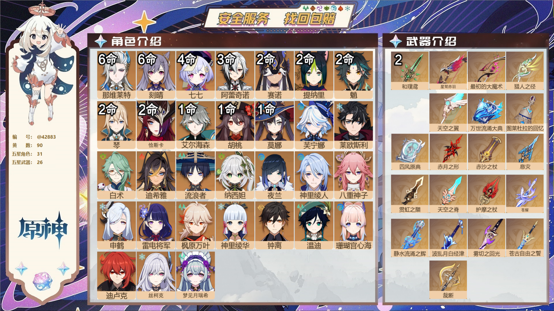 原神账号官服 天空岛@42883 未绑定邮箱 送TAP 冒险等级60级 女主 90黄 31个五星角色 26个五星武器 纠