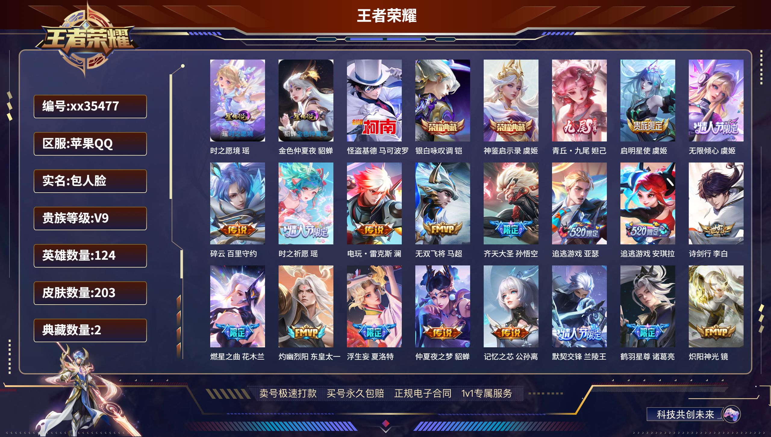 王者荣耀账号苹果QQ@35477 包人脸 V9 贵族积分 苹果QQ/203皮肤/124英雄/2典藏/0珍品无双/1无双/