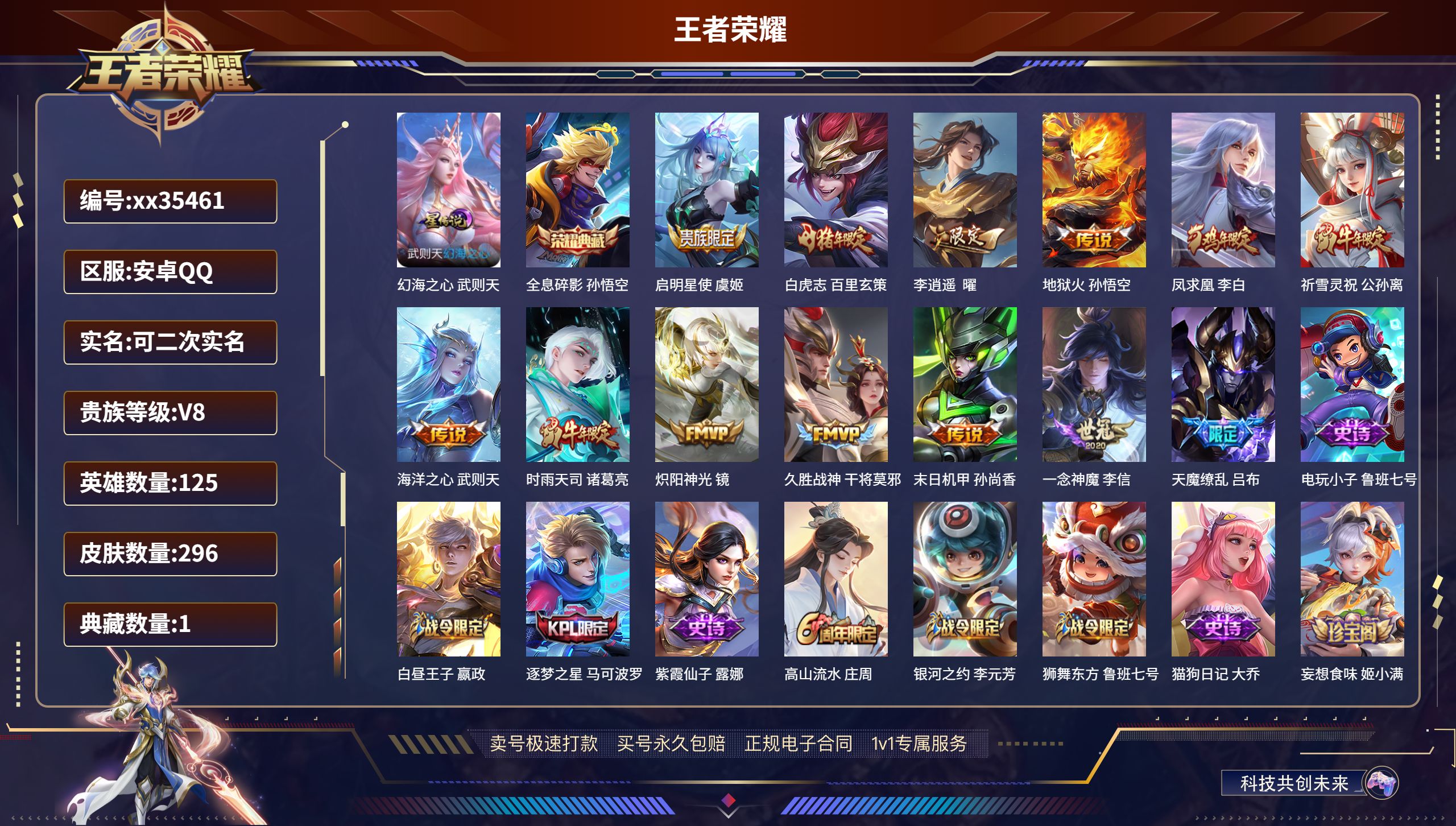 王者荣耀账号安卓QQ@35461 可二次 V8 贵族积分81893 安卓QQ/296皮肤/125英雄/1典藏/0珍品无双