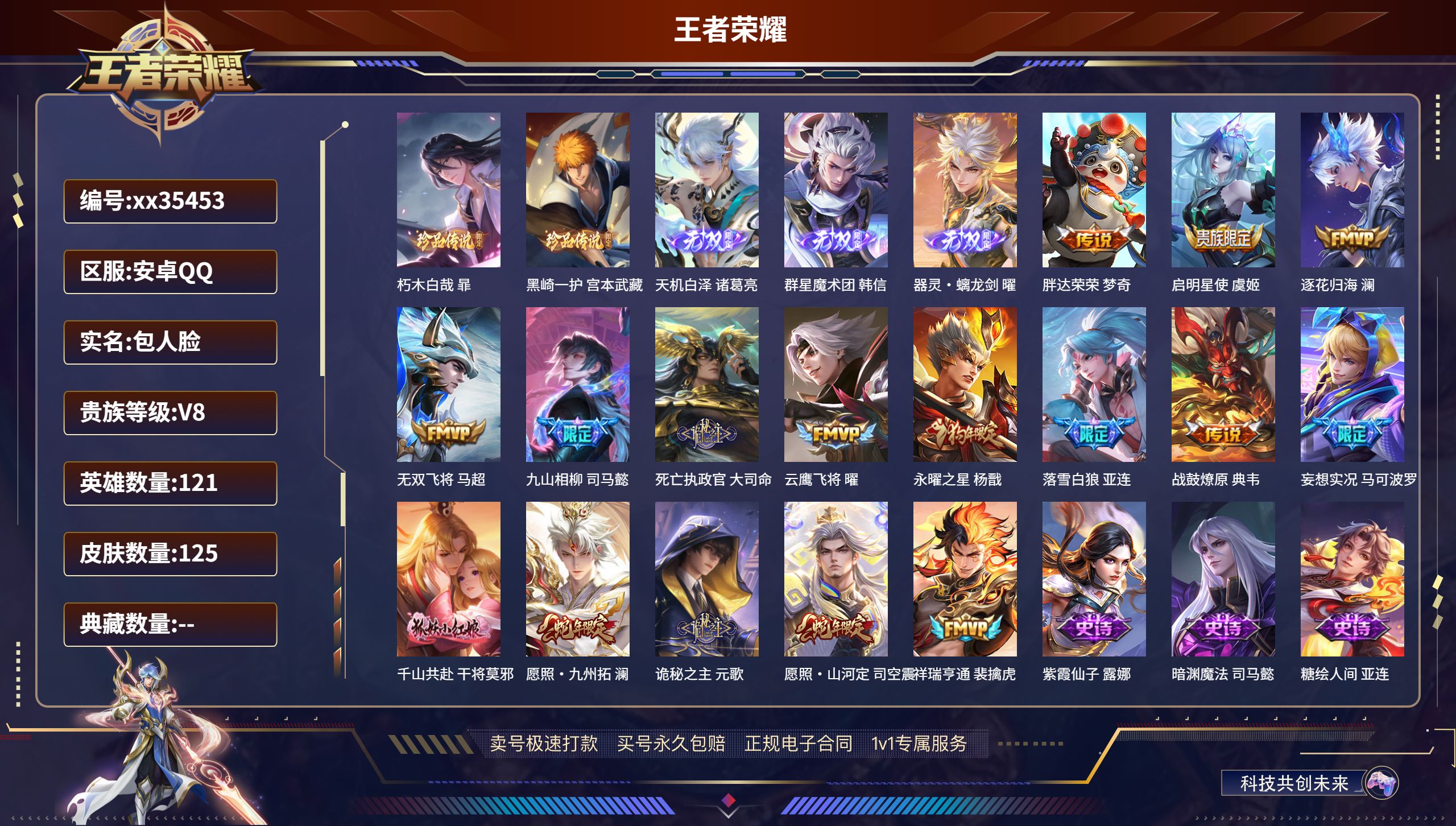 王者荣耀账号安卓QQ@35453 包人脸 V8 贵族积分56532 安卓QQ/125皮肤/121英雄/0典藏/0珍品无双