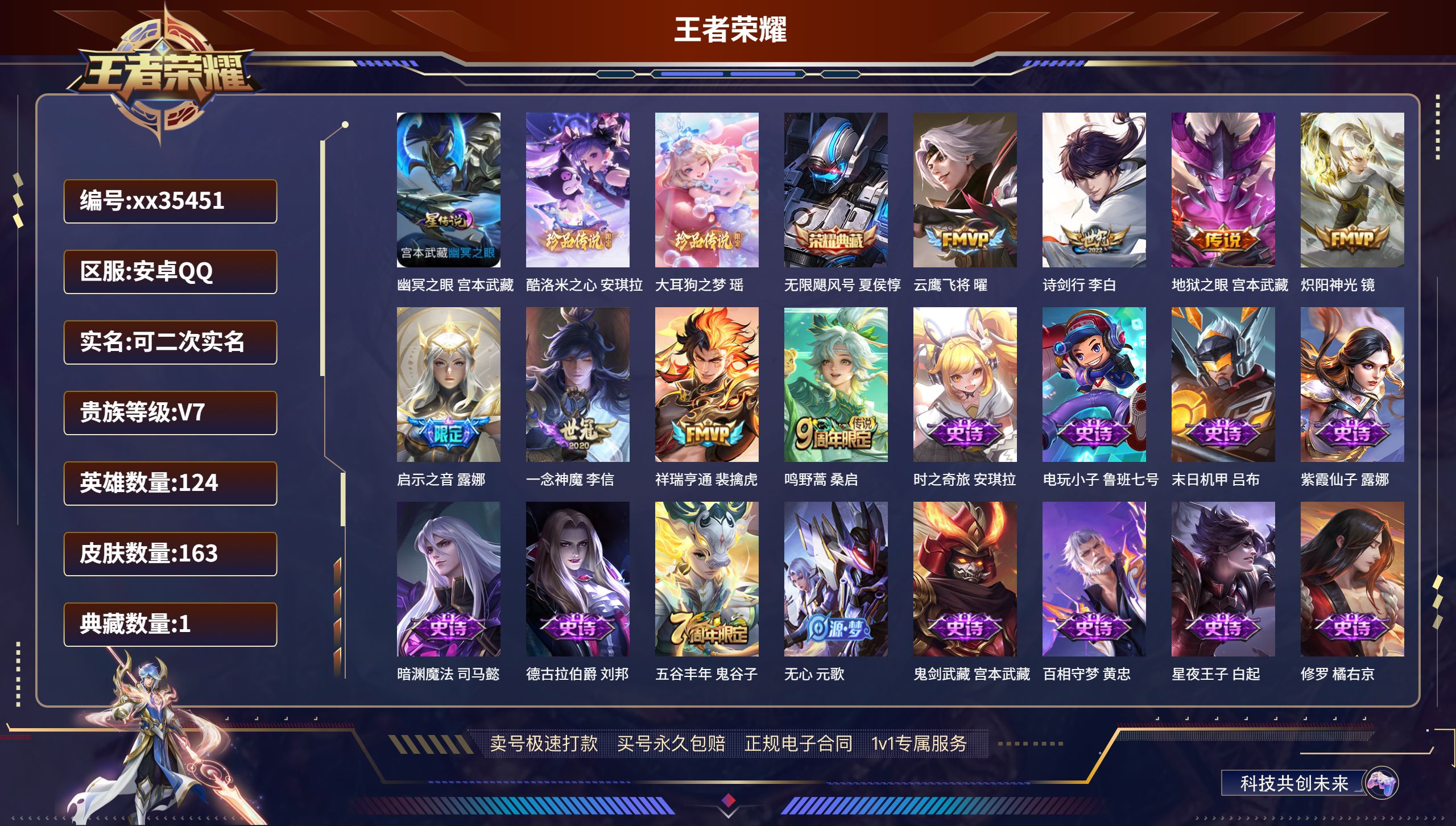 王者荣耀账号安卓QQ@35451 可二次 V7 贵族积分30866 安卓QQ/163皮肤/124英雄/1典藏/0珍品无双