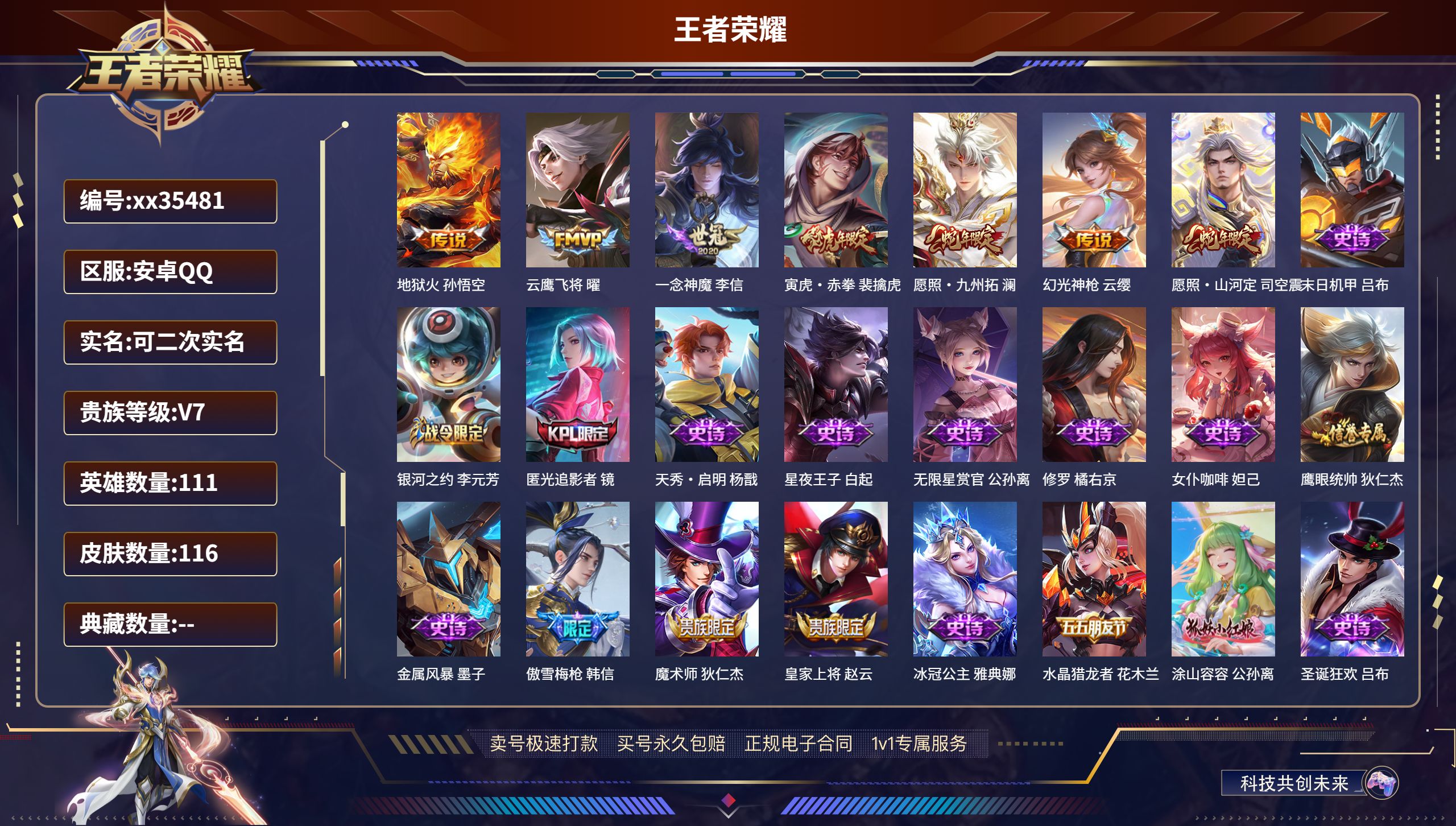 王者荣耀账号安卓QQ@35481 可二次 V7 贵族积分20701 安卓QQ/116皮肤/111英雄/0典藏/0珍品无双