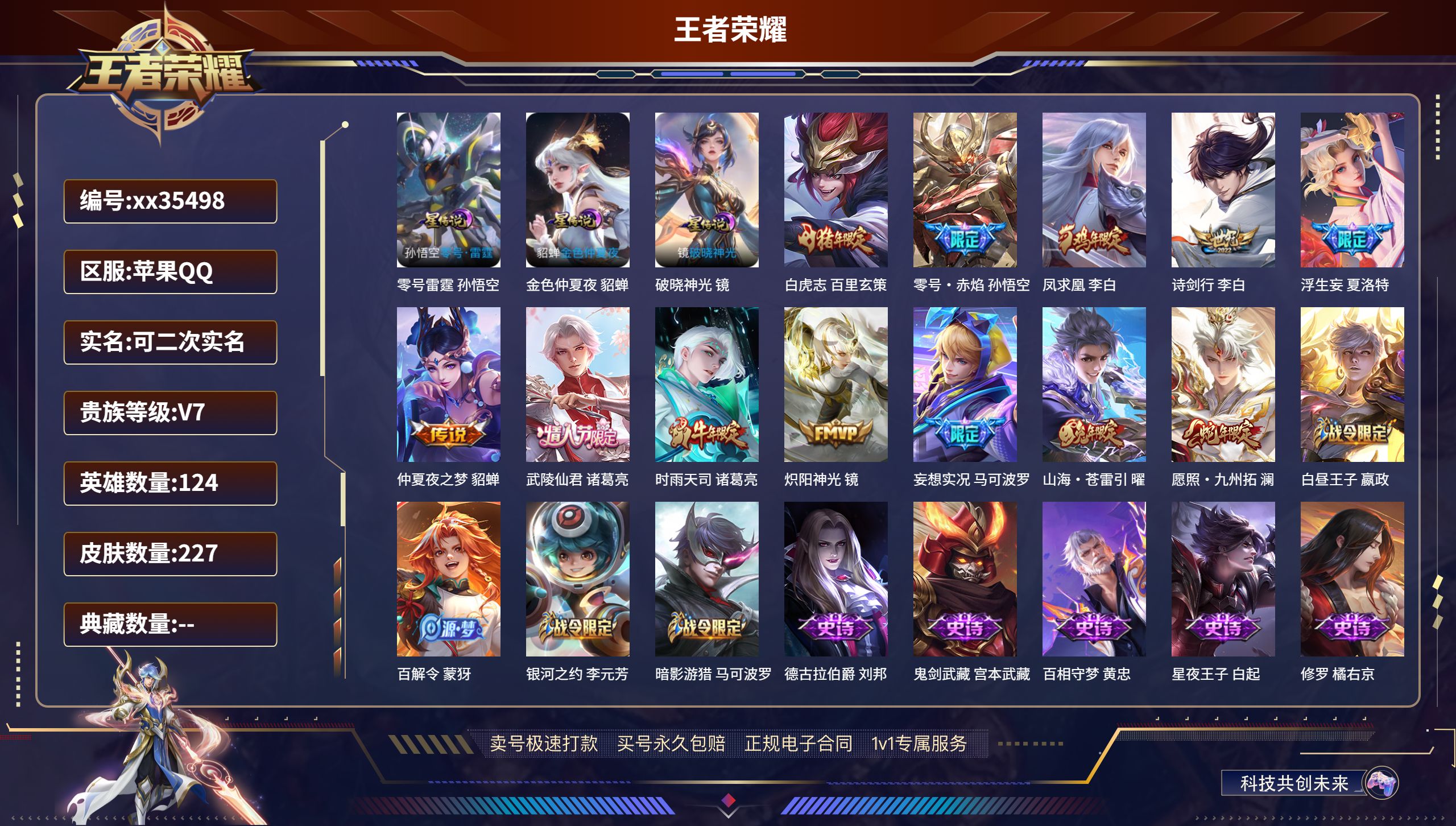 王者荣耀账号苹果QQ@35498 可二次 V7 贵族积分45810 苹果QQ/227皮肤/124英雄/0典藏/0珍品无双