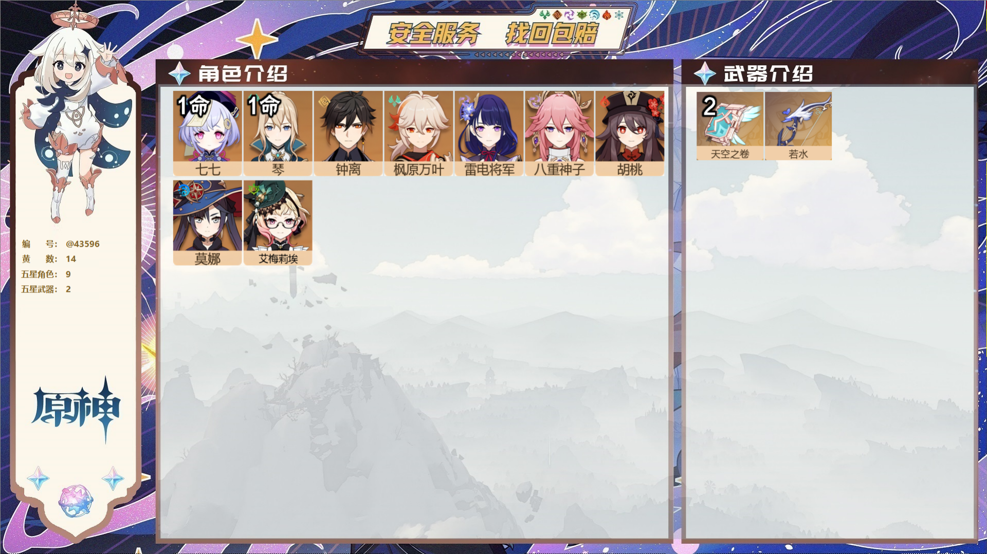 原神账号官服 天空岛@43596 未绑定邮箱  冒险等级56级 女主 14黄 9个五星角色 2个五星武器 纠缠之源0--
