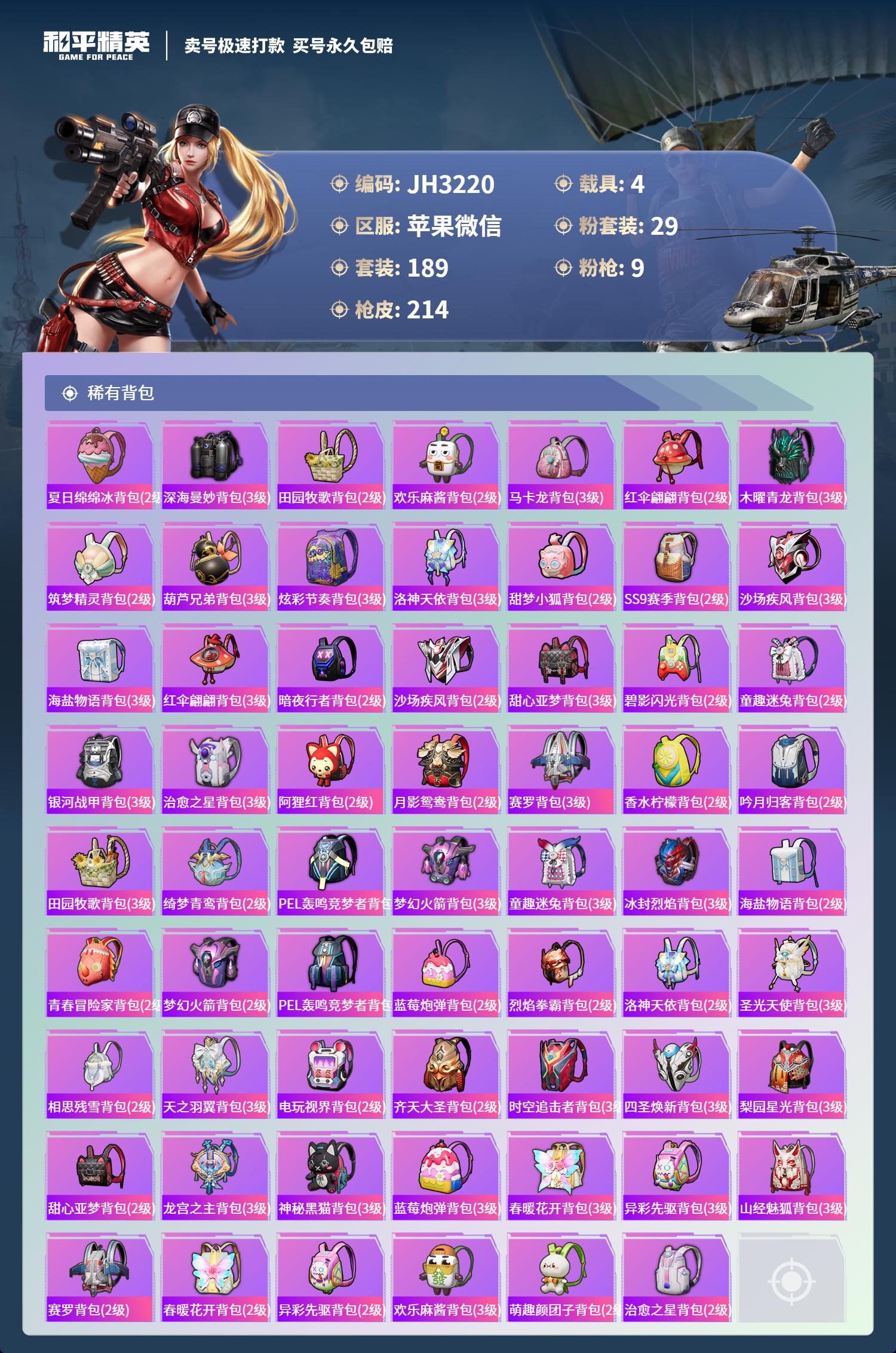 HPCMW3320583和平精英账号详情图9 HPCMW3320583和平精英账号详情图9